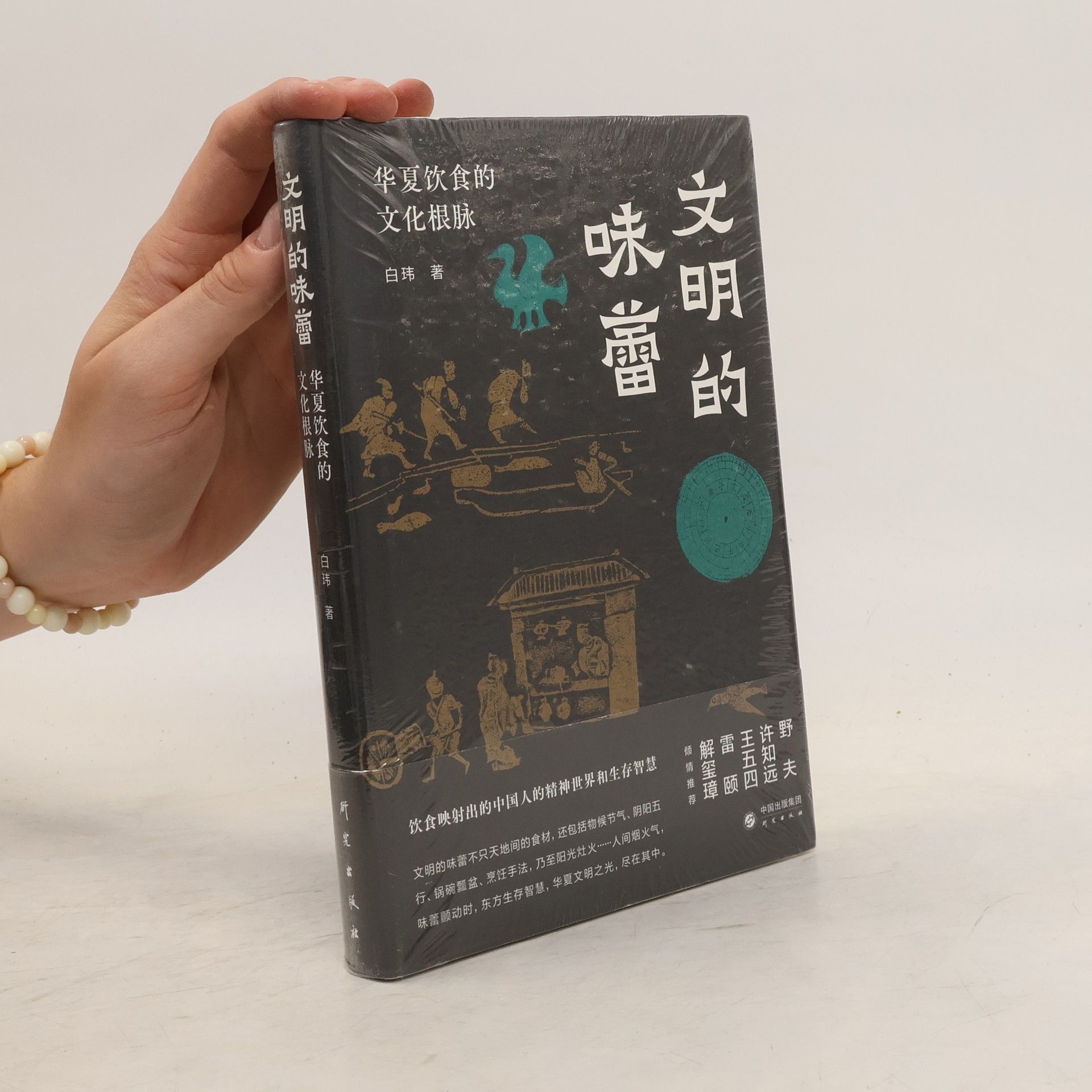 白玮 文明的味蕾