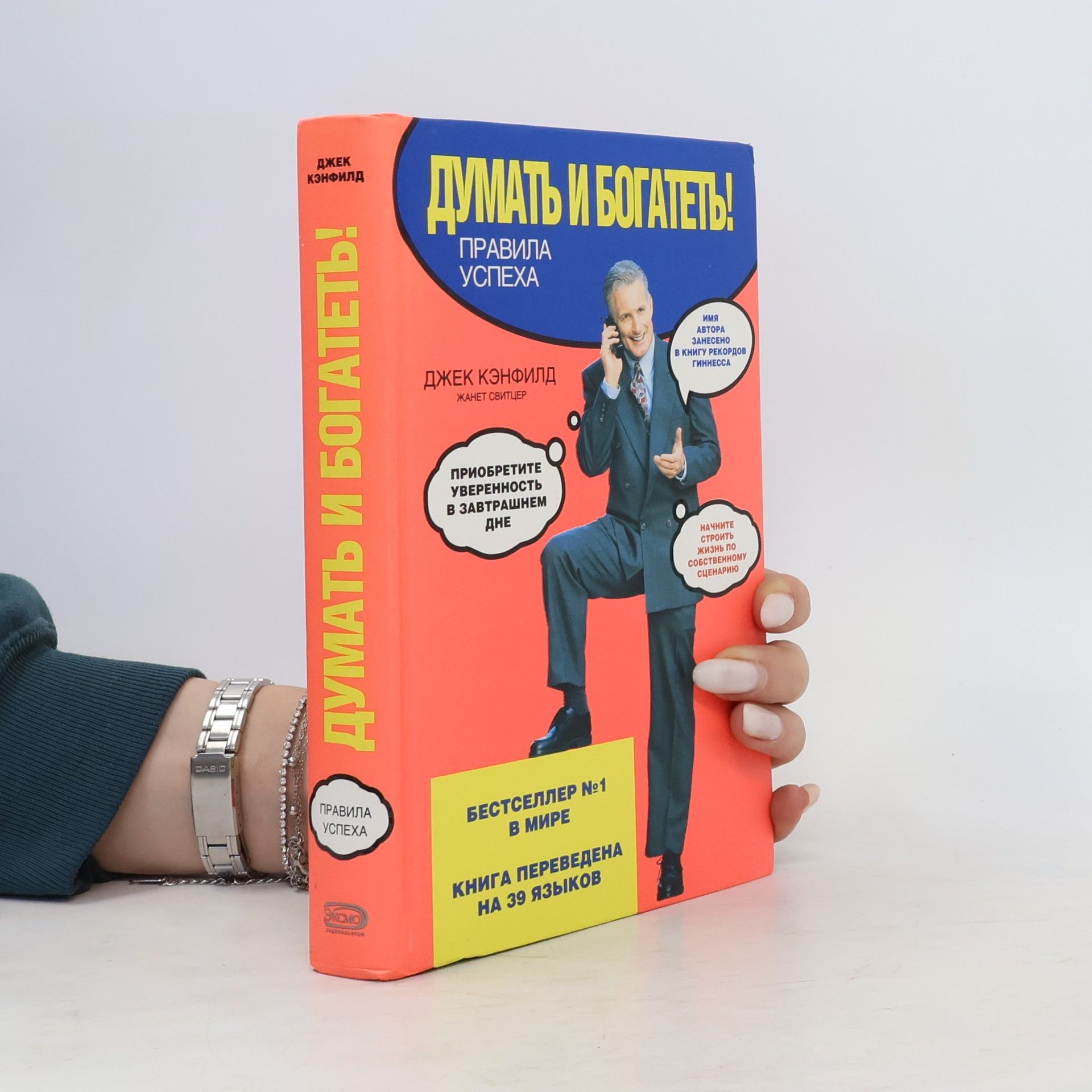 Джек Кэнфилд Думать и богатеть!