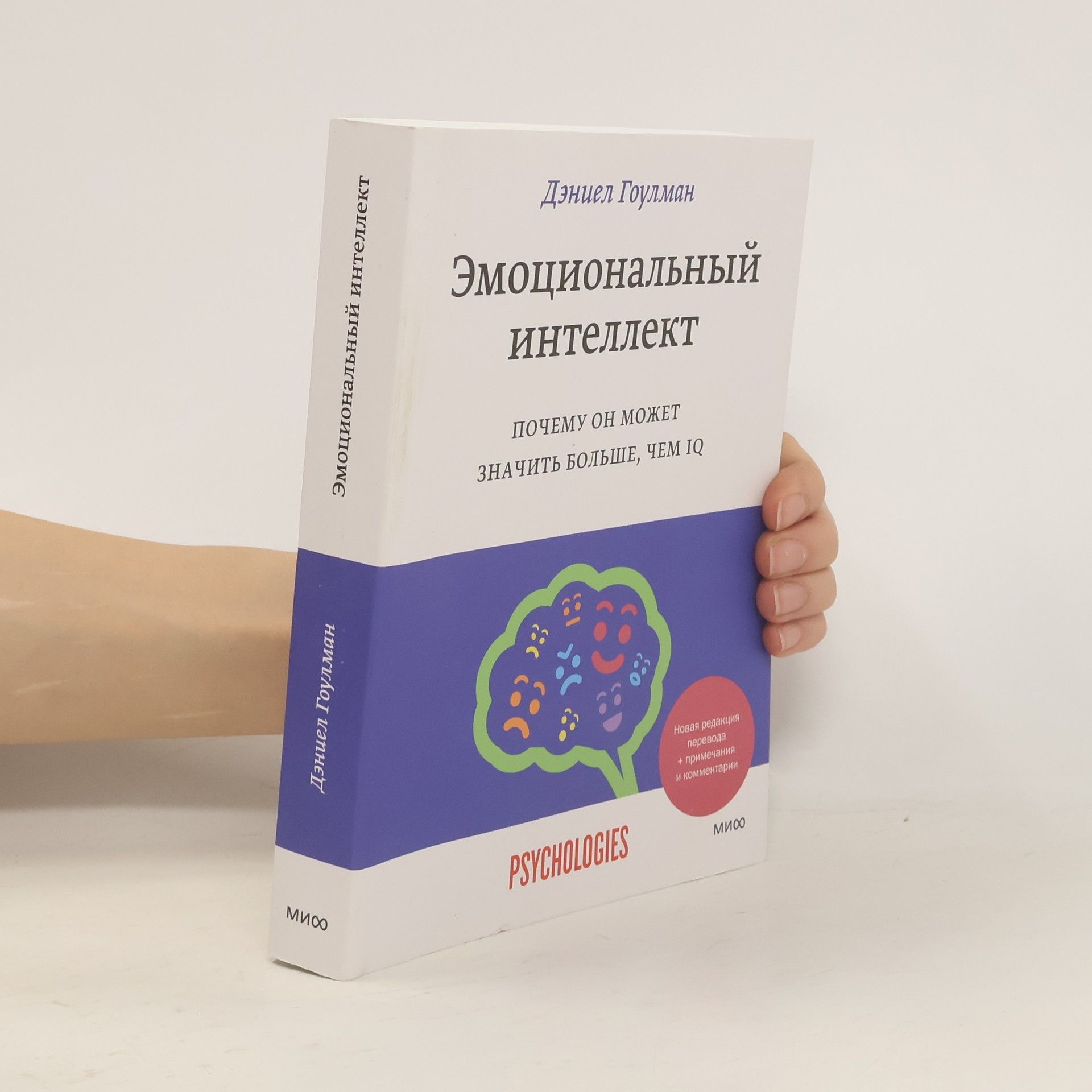 Daniel Goleman Эмоциональный интеллект