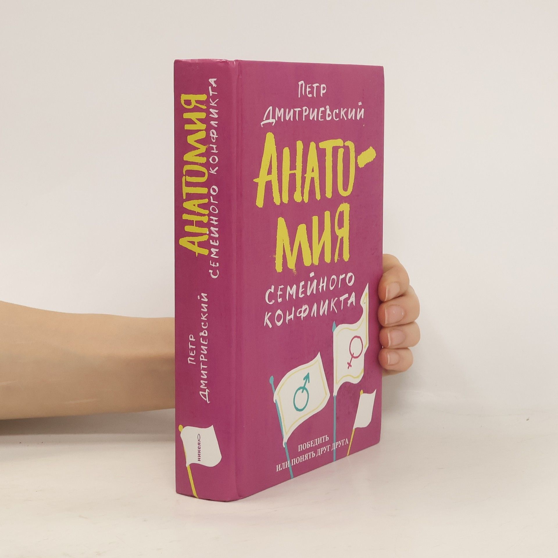 Petr V. Dmitrievskij Анатомия семейного конфликта