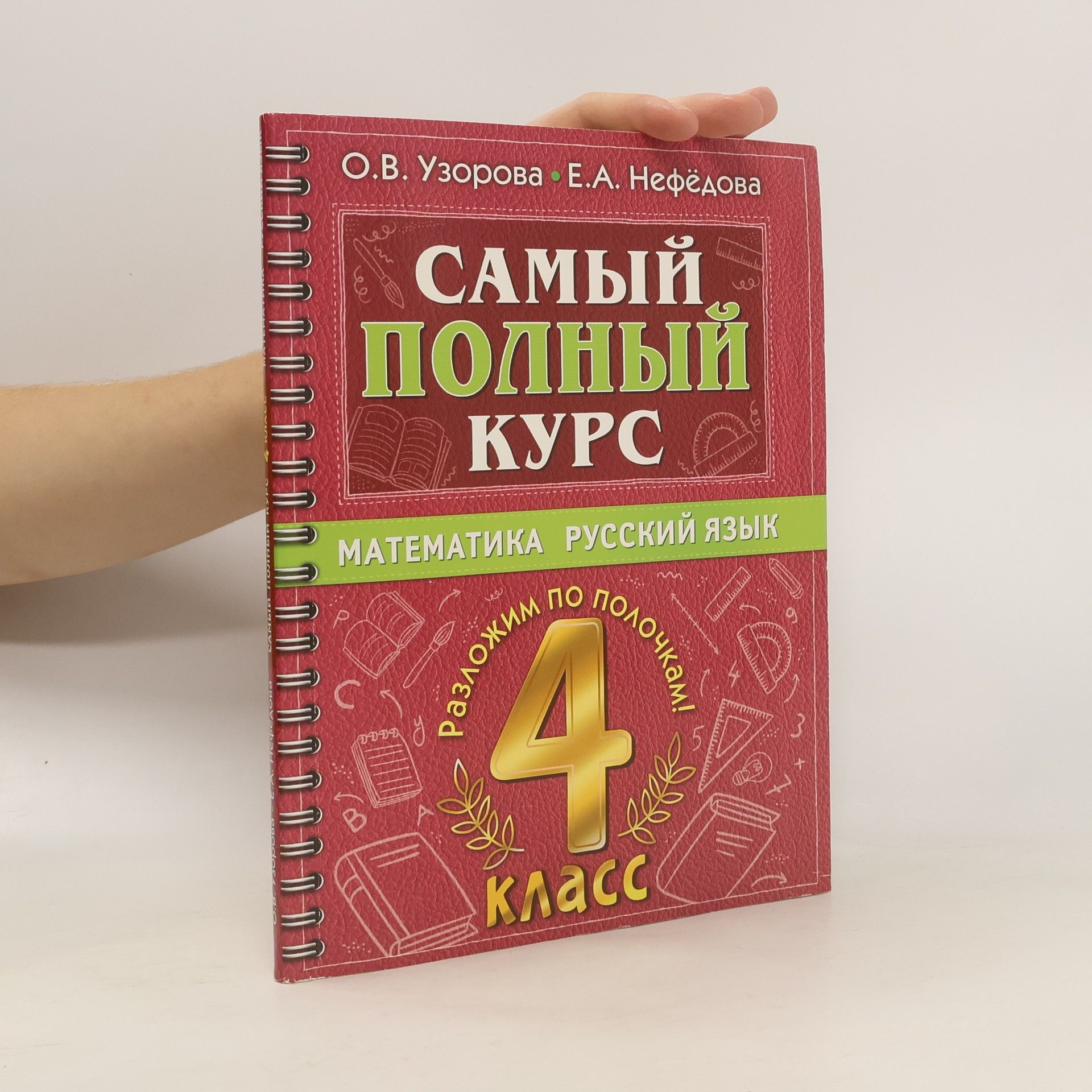 Uzorova Olga Vasiljevna Самый полный курс. Математика. Русский язык. 4 класс