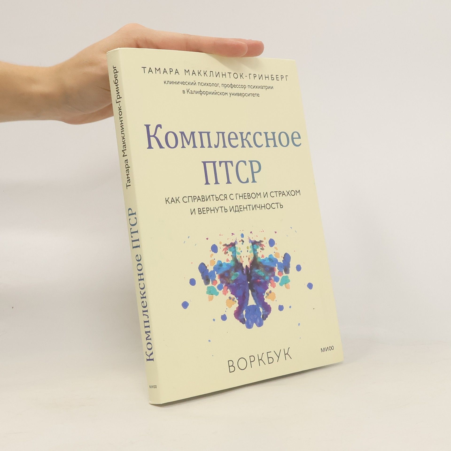Ταμαρα Μαкклинток- Гринберг Комплексное ПТСР