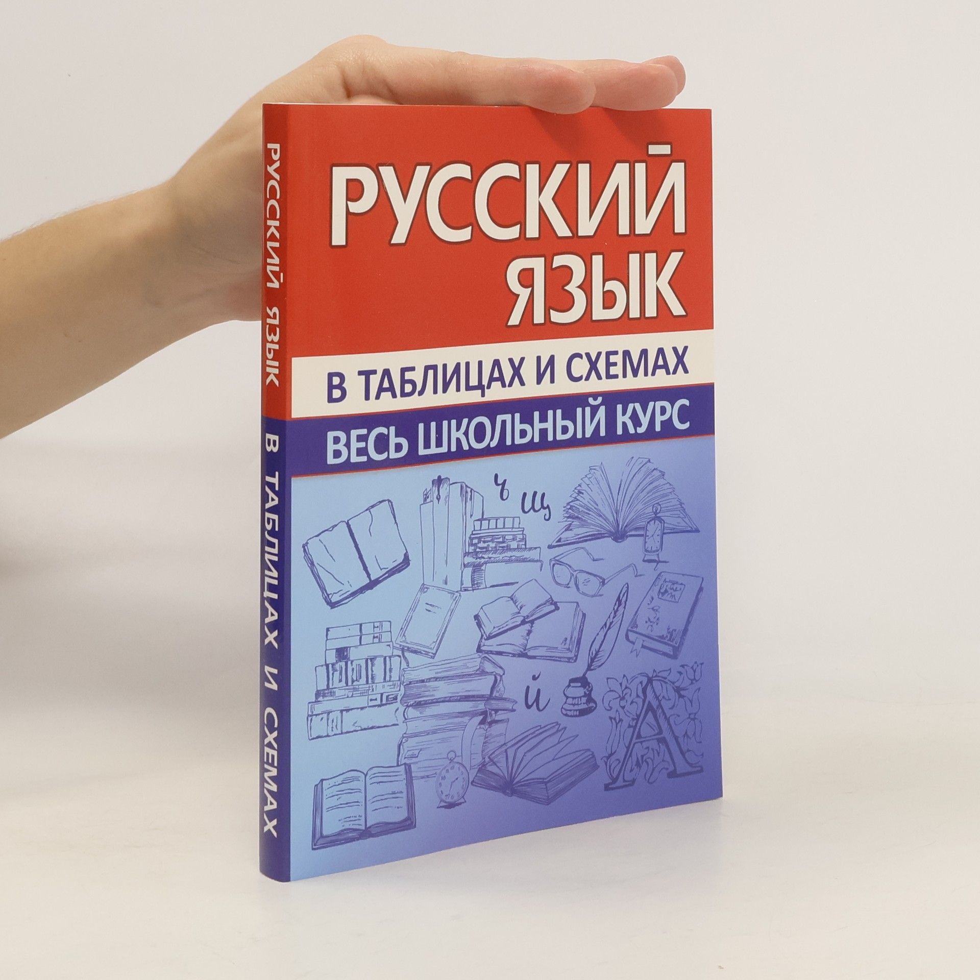 Evgenija A. Žukovina Русский язык. Весь школьный курс в таблицах и схемах
