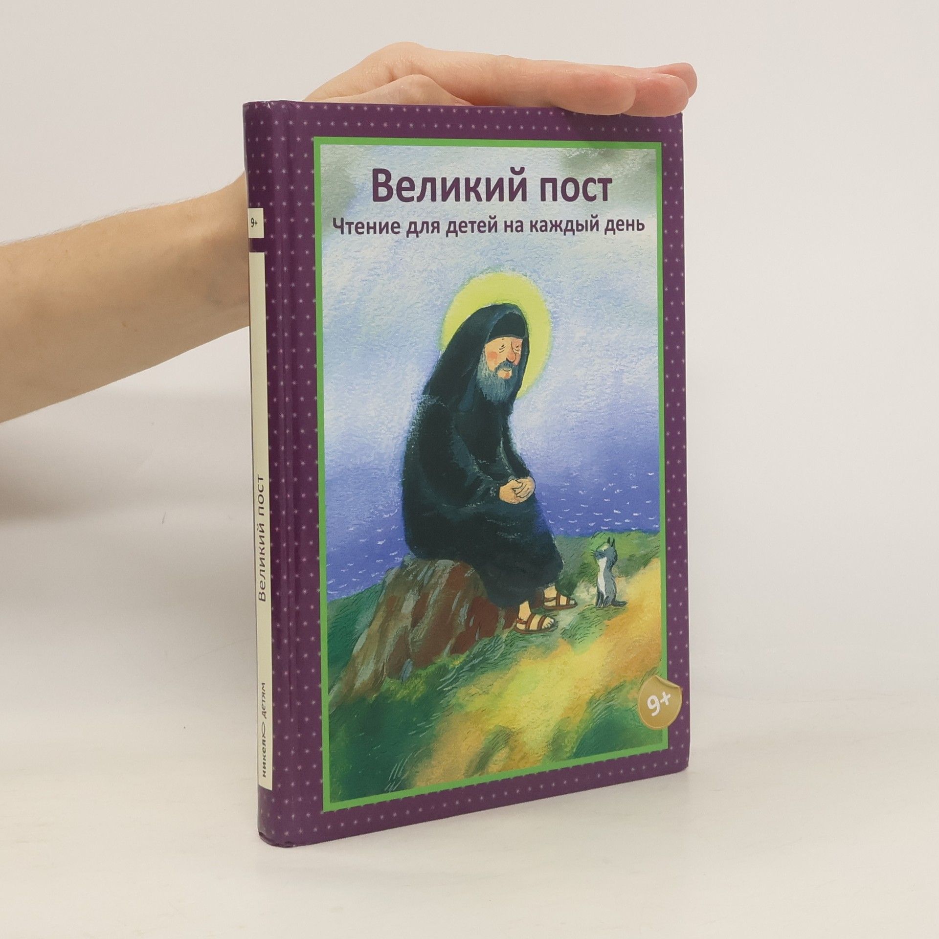 AA.VV. Великий пост. Чтение для детей на каждый день