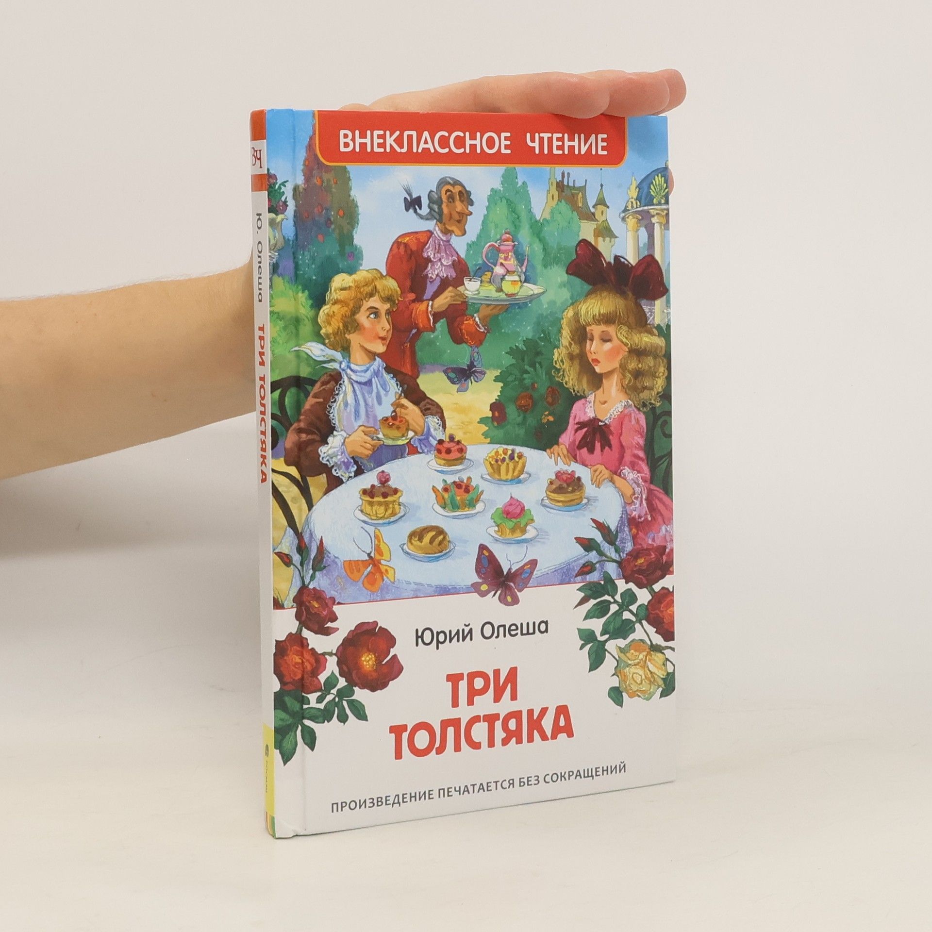 Юрий Карлович Олеша Три толстяка