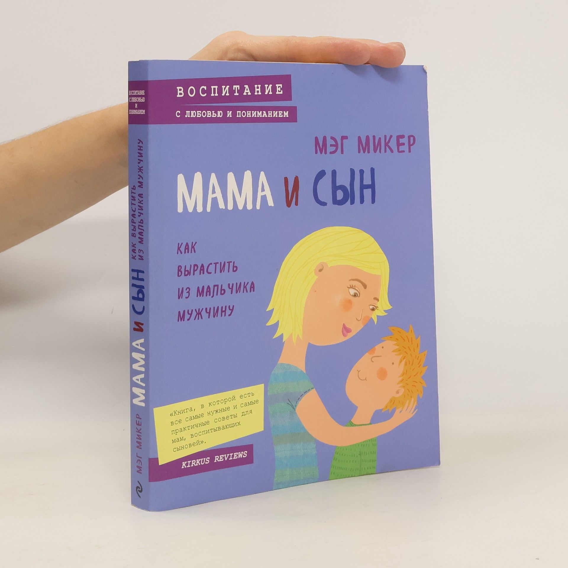 Meg Meeker Мама и сын. Как вырастить из мальчика мужчину