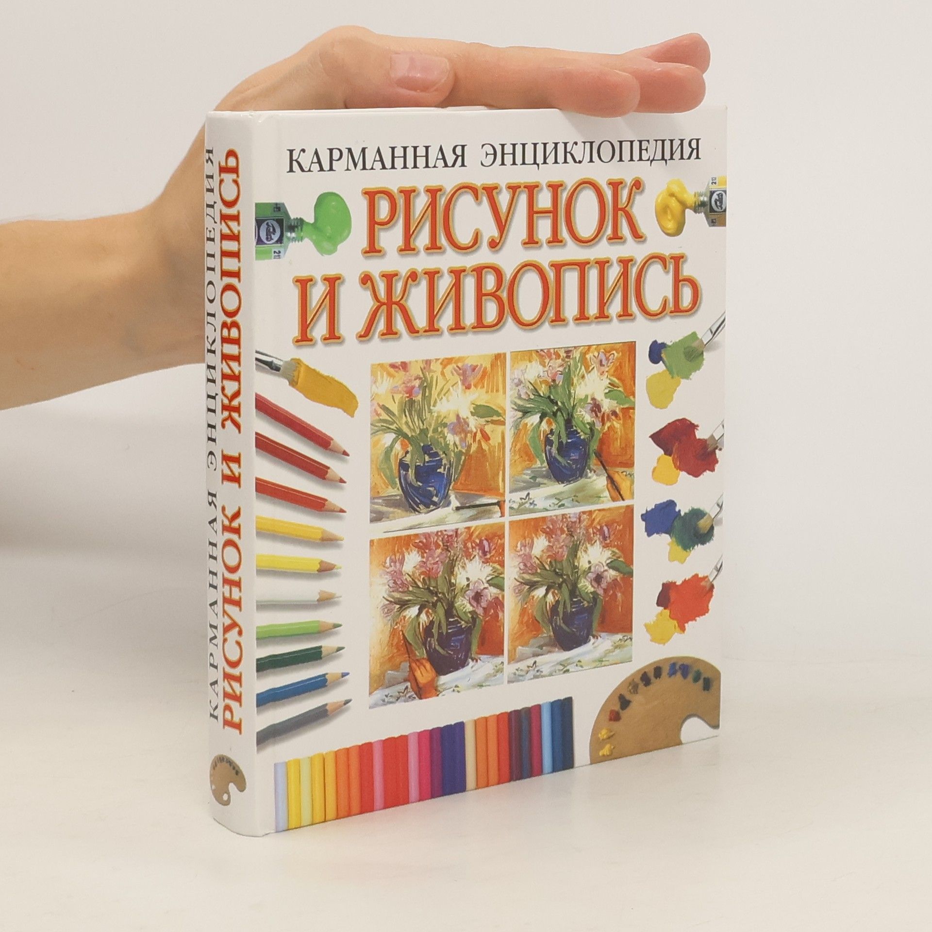 Autorenkollektiv Карманная энциклопедия рисунка и живописи (Karmannaya entsiklopediya risunka i zhivopisi)