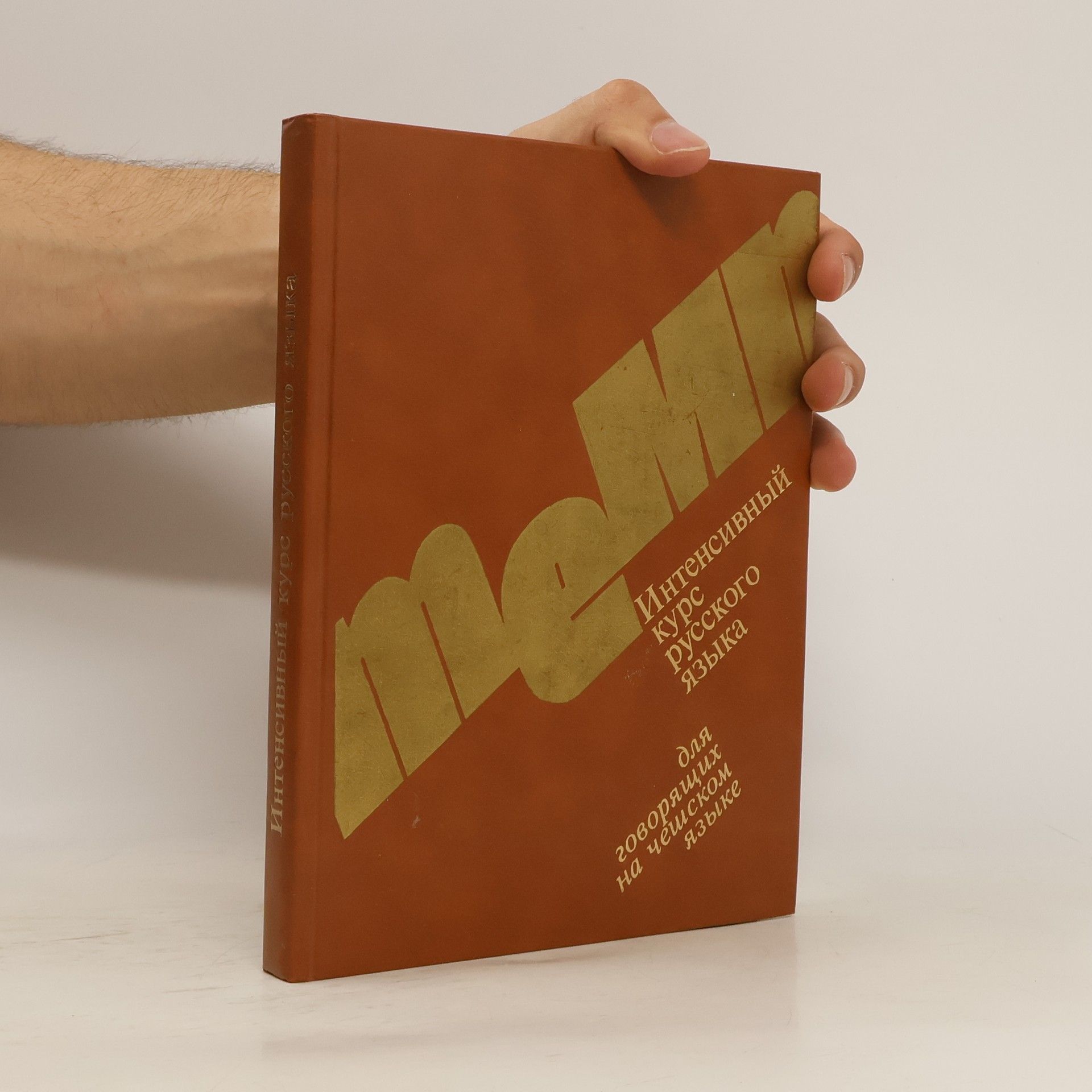Autorenkollektiv Интенсивный курс русского языка для говорящих на чешском языке
