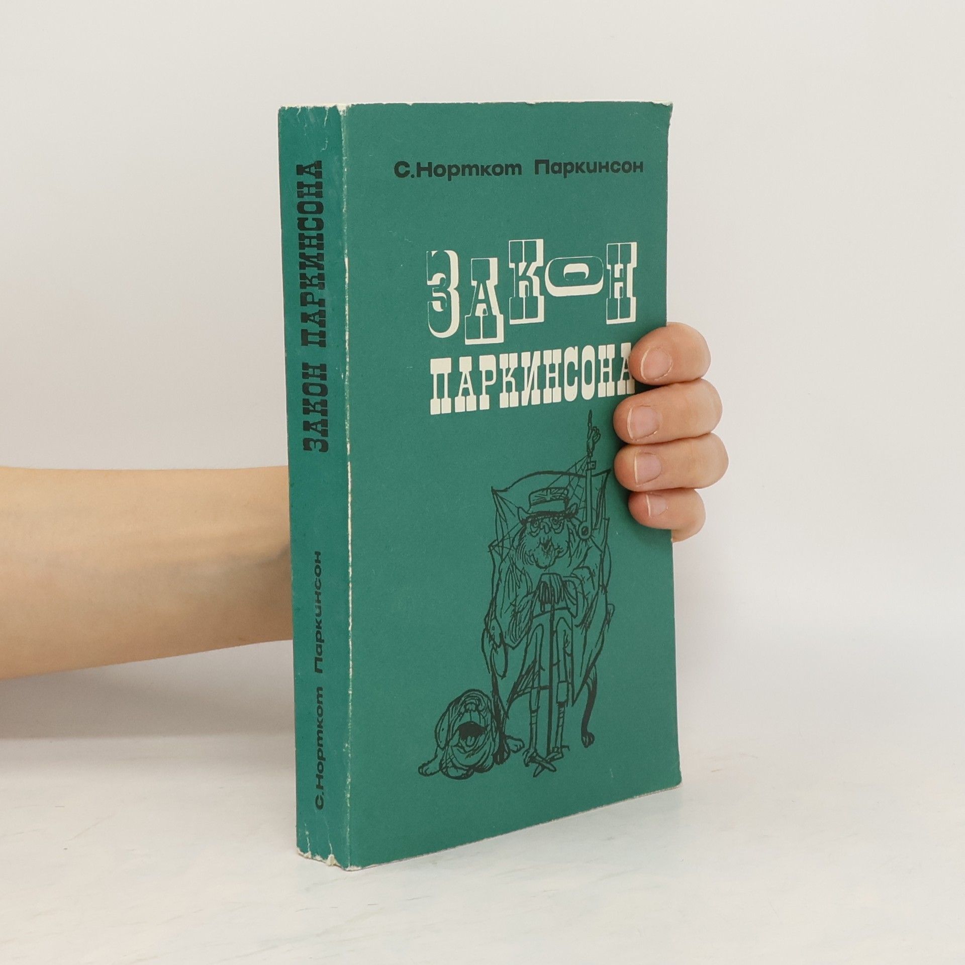 S. Parkinson Закон Паркинсона и другие памфлеты