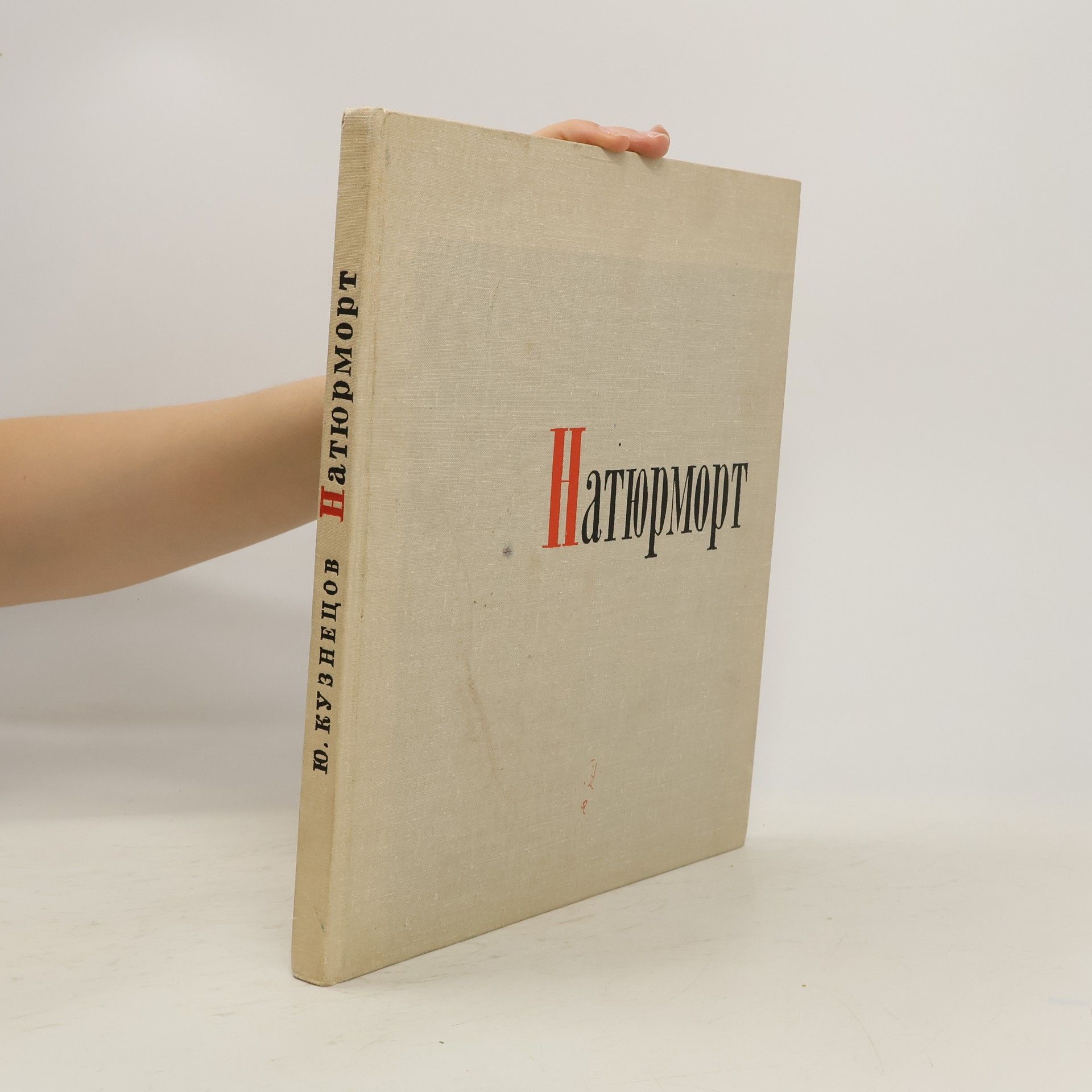 Ûrij Ivanovič Kuznecov Западноевропейский натюрморт