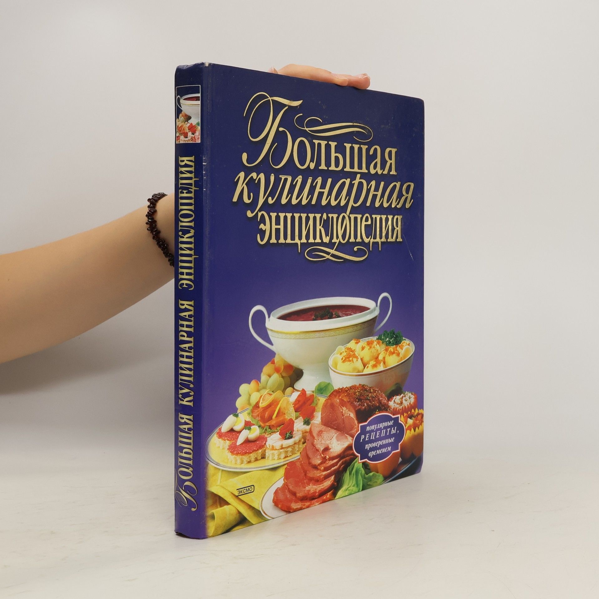 Большая кулинарная энциклопедия