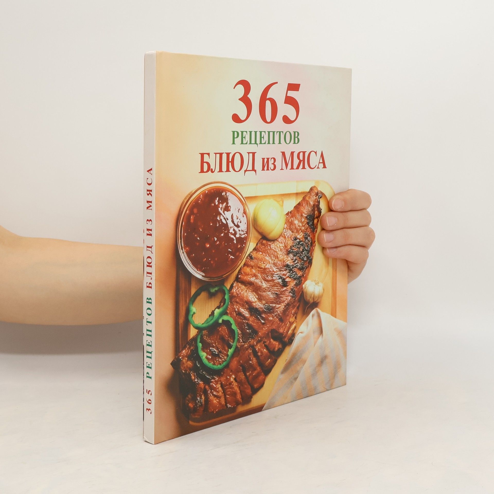 Autorenkollektiv 365 рецептов блюд из мяса