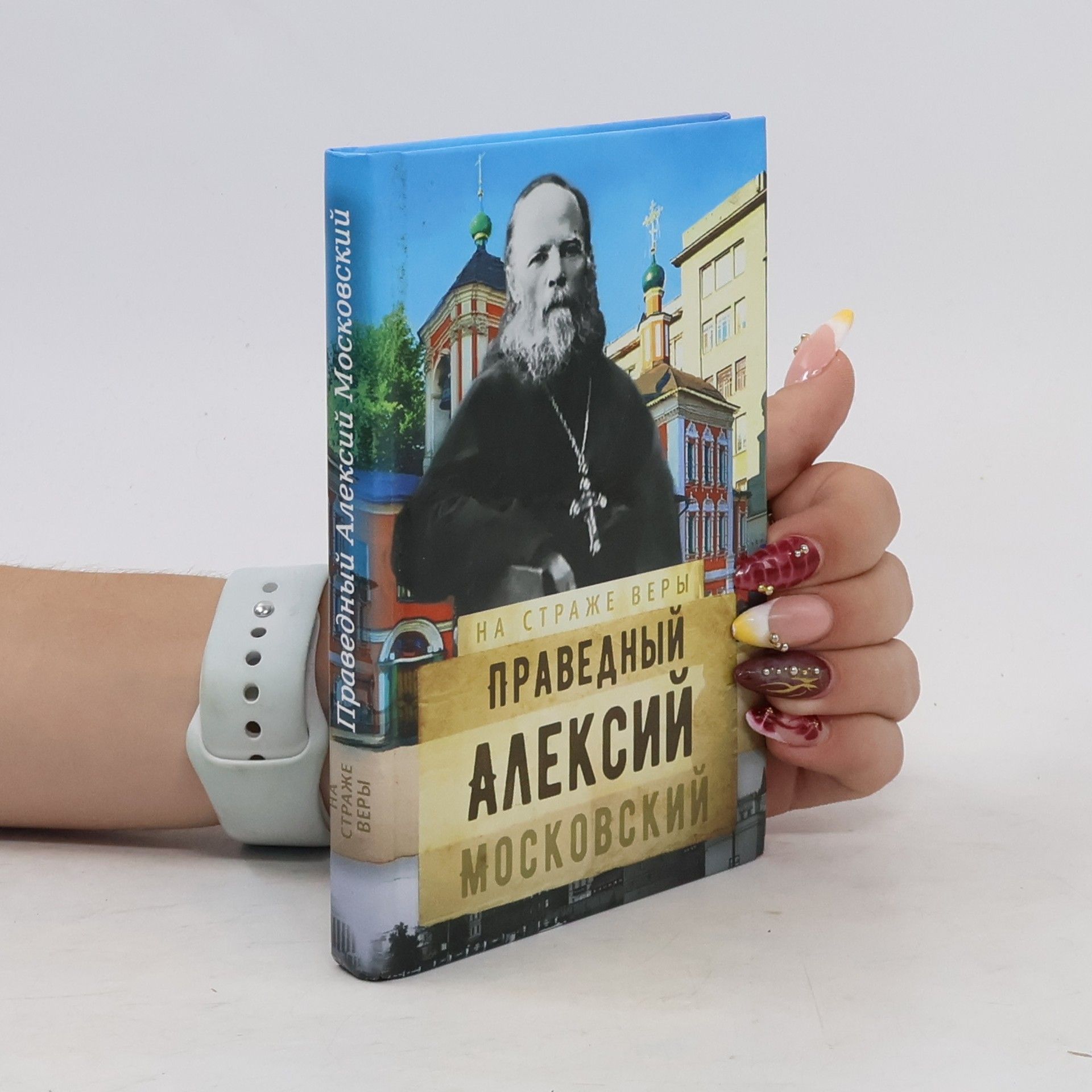 Рожнева О.Л. На страже Веры. Святой праведный Алексий Московский