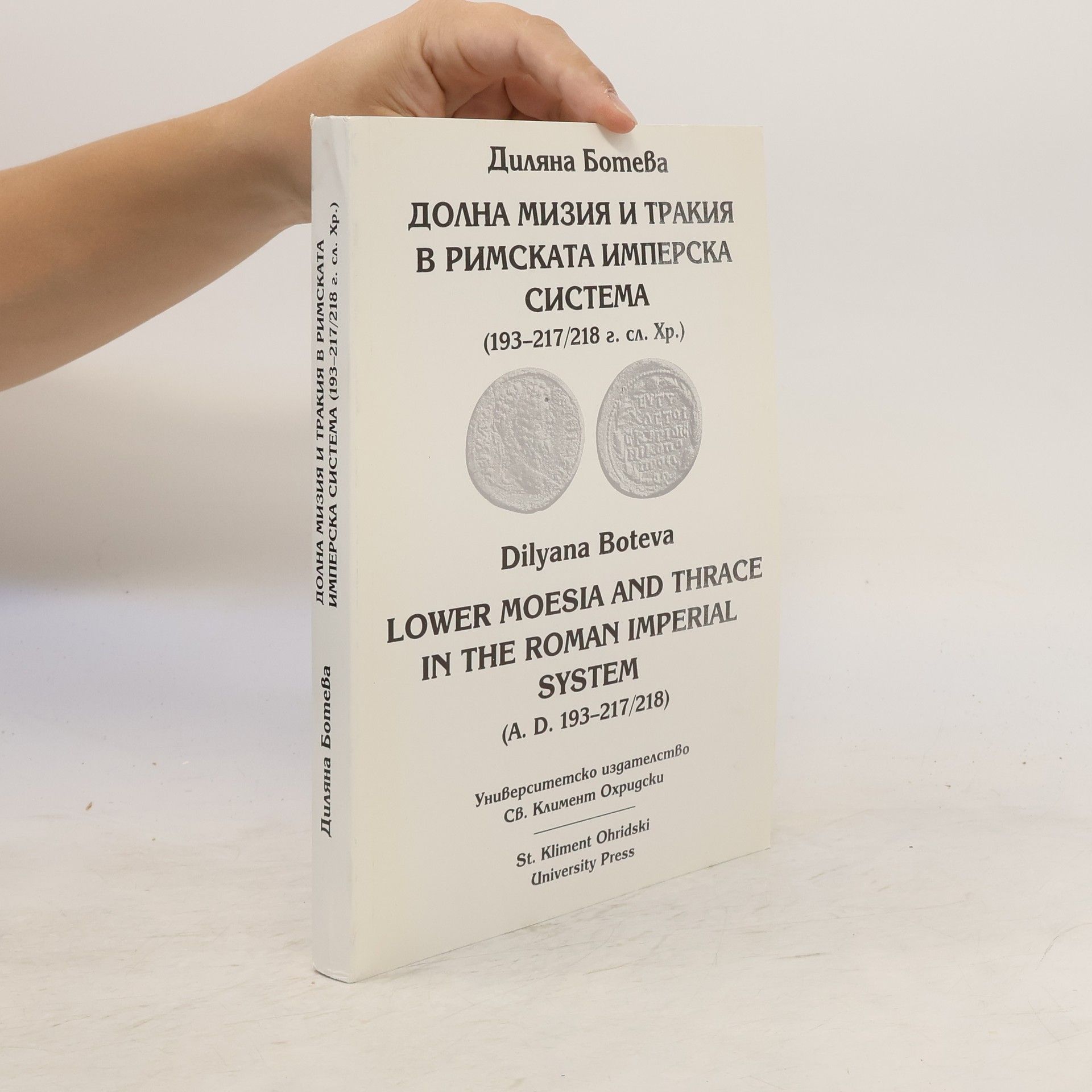 Dilyana Boteva Долна Мизия и Тракия в Римската имперска система (193-217/218 г. сл. Хр.)