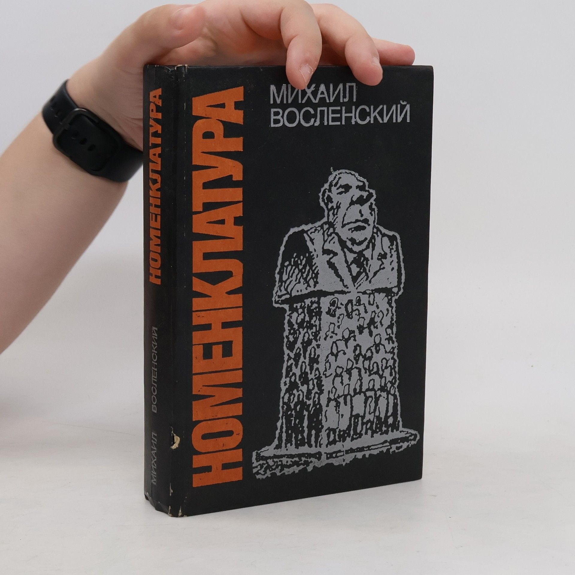 М. С Восленский Номенклатура