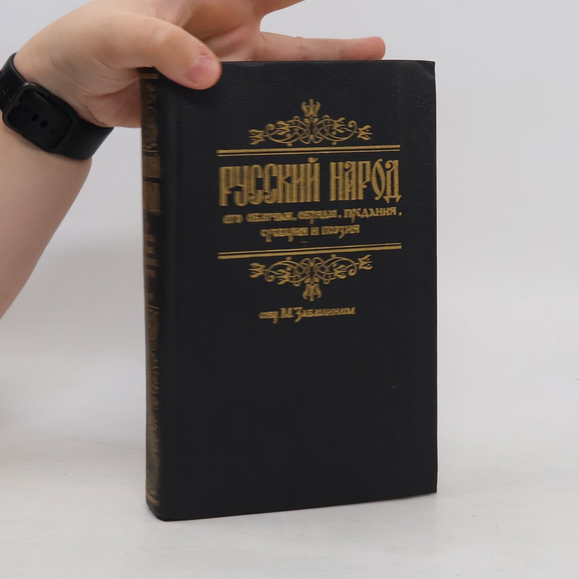 М. Забылиным Русский народ