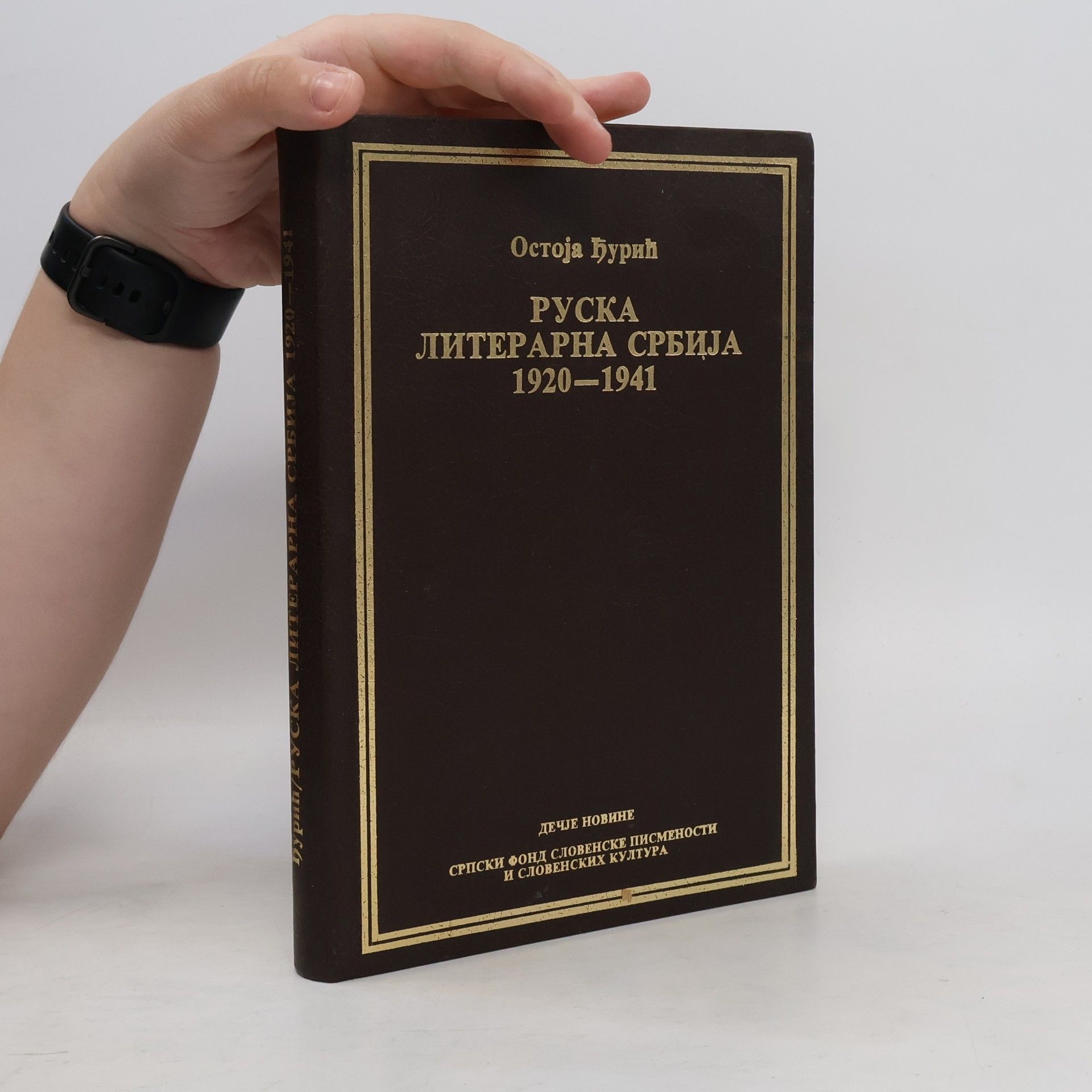 Ostoja Đurić Edicija Slovenski zbornici: Ruska literarna Srbija 1920-1941