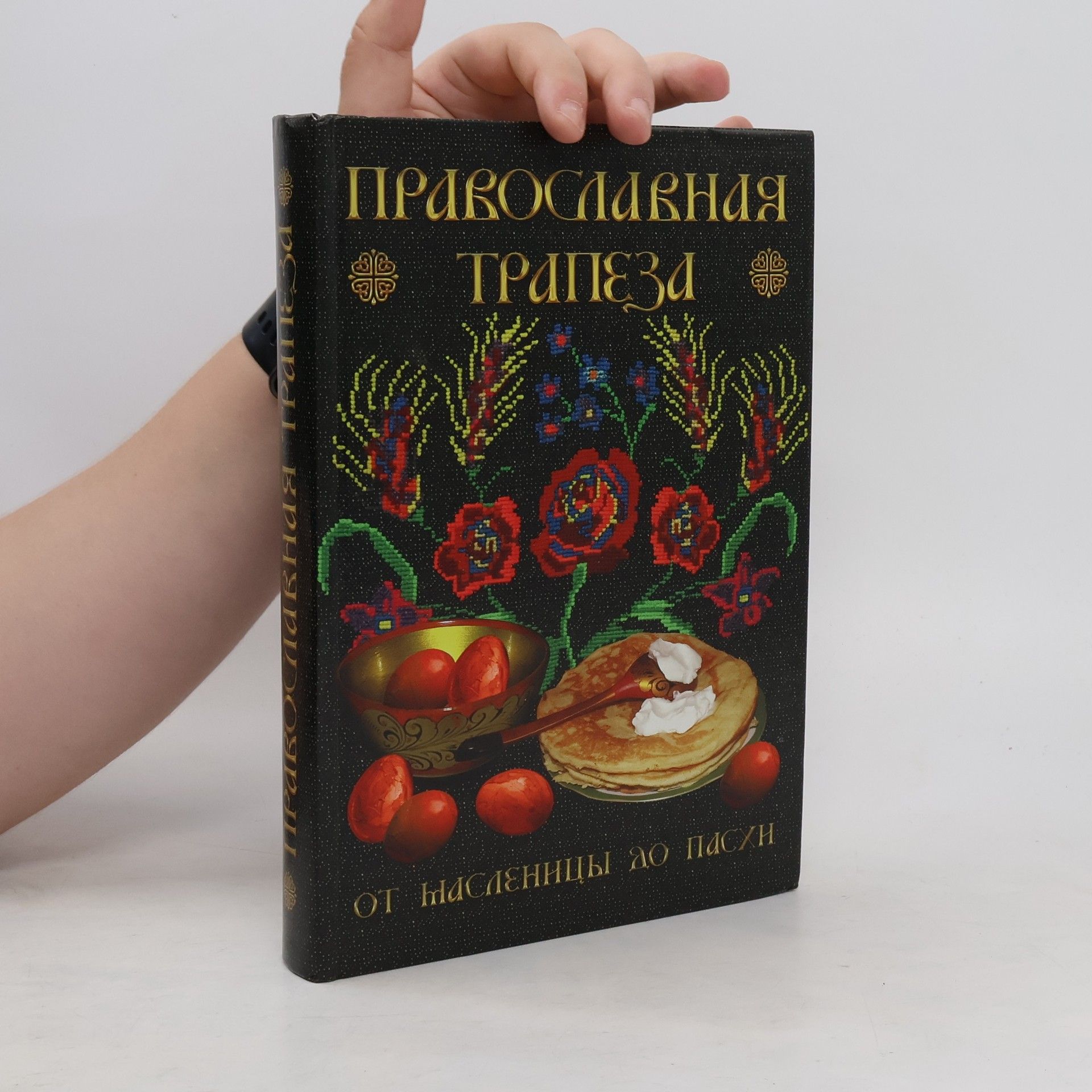 Вера Державная Православная трапеза