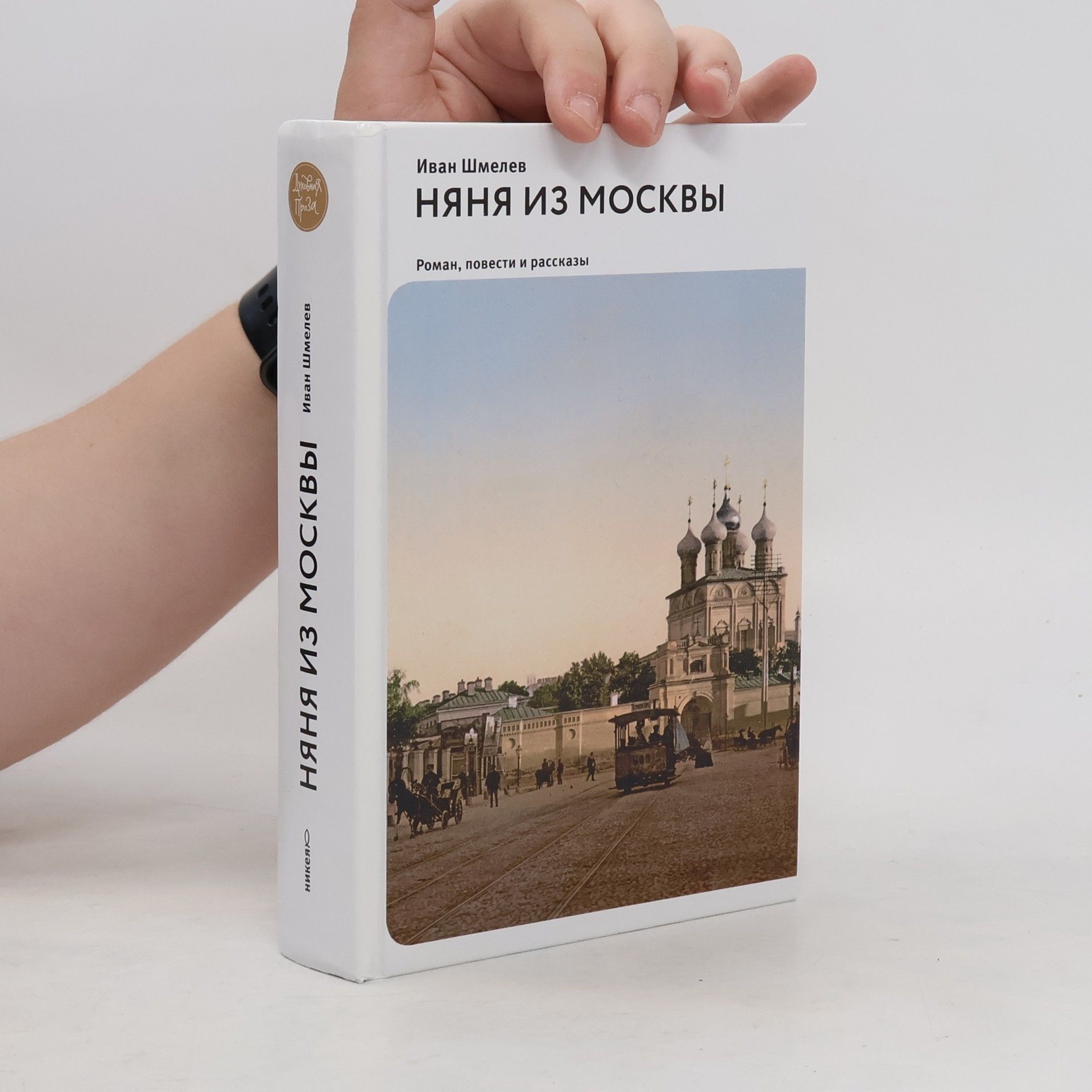 Иван Сергеевич Шмелев Няня из Москвы