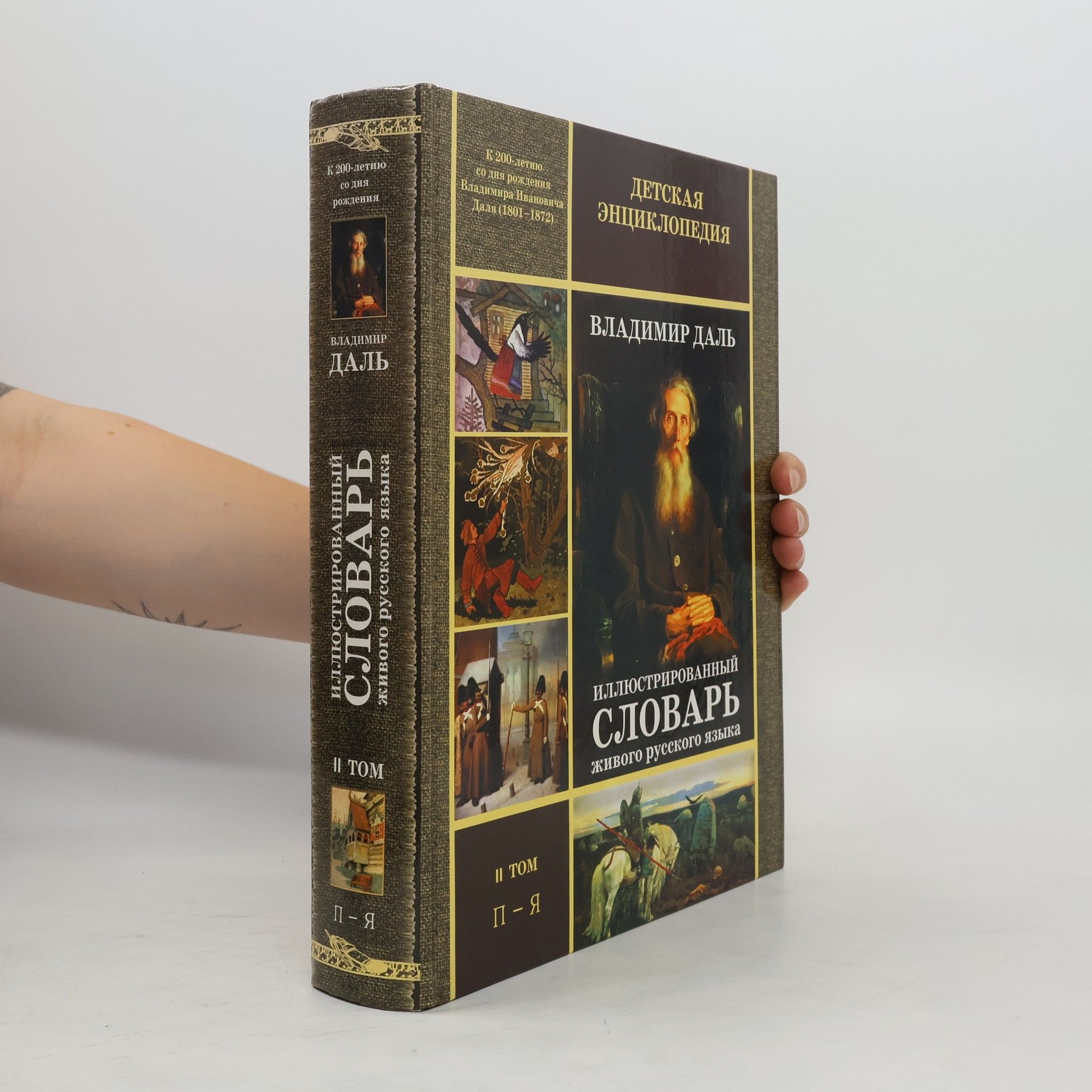 Vladimir Dal Иллюстрированный словарь живого русского языка. II том. П – Я