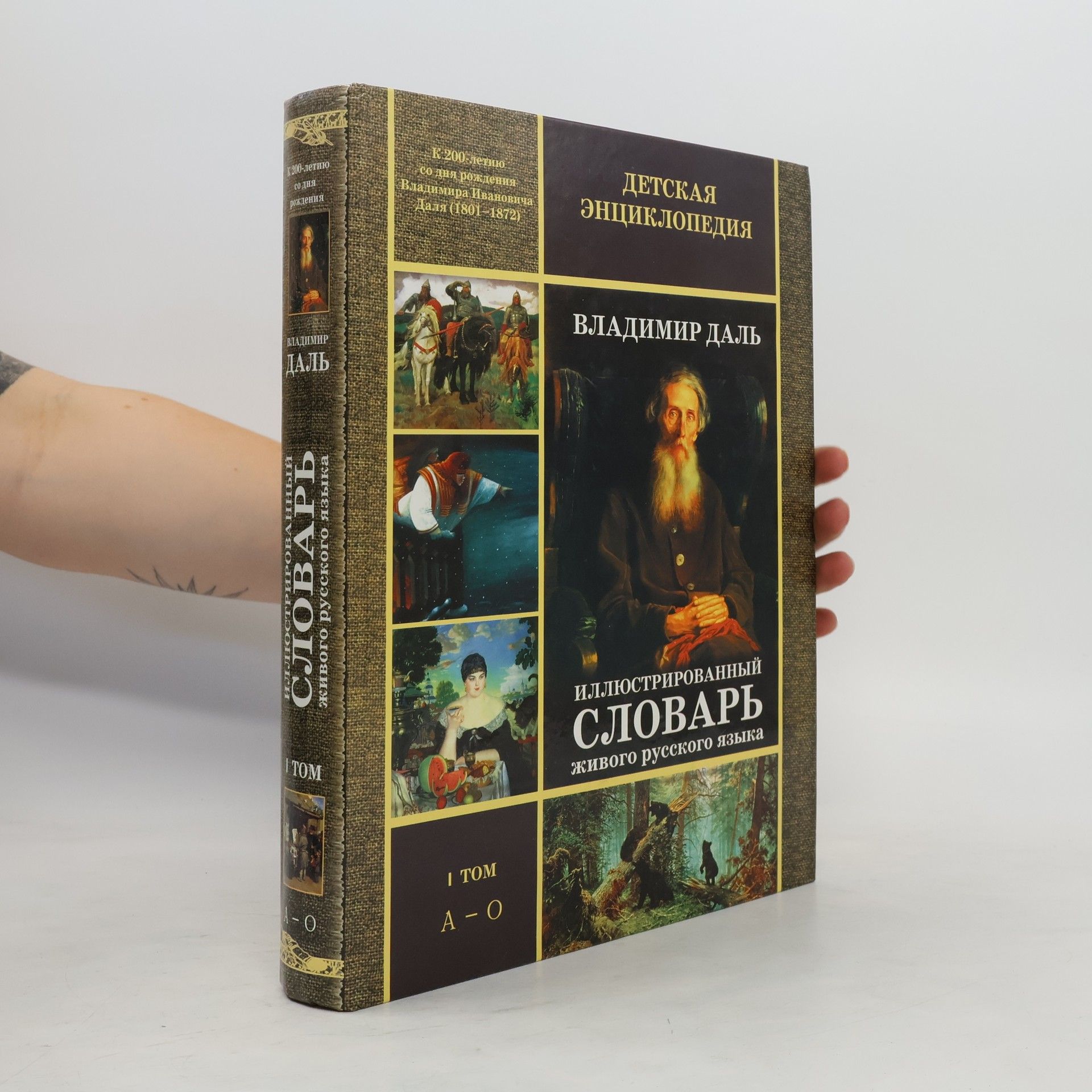 Vladimir Dal Иллюстрированный словарь живого русского языка I. A–O