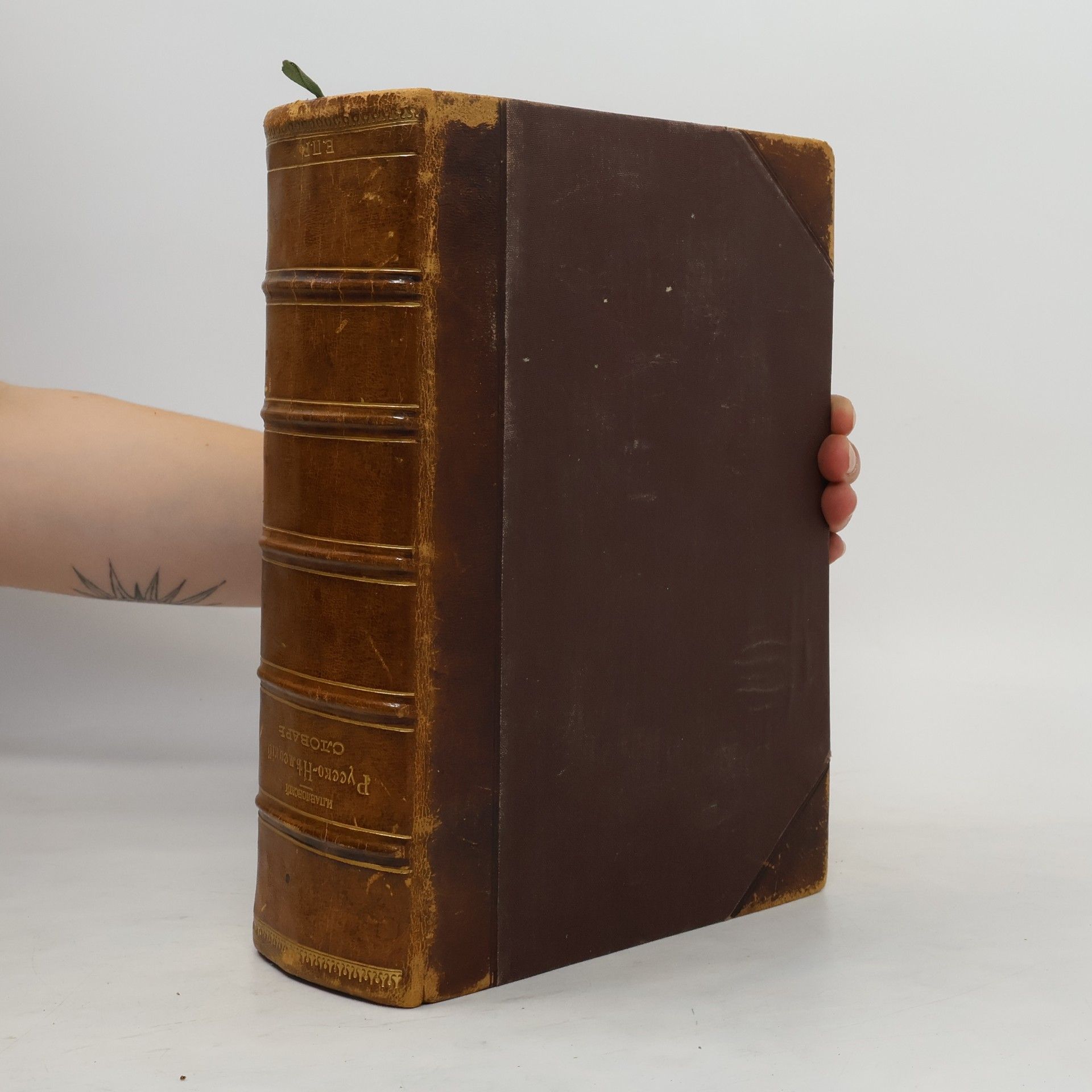 J. Pawlowsky Русско-нъмецкій словарь. Russisch-Deutsches Wörterbuch