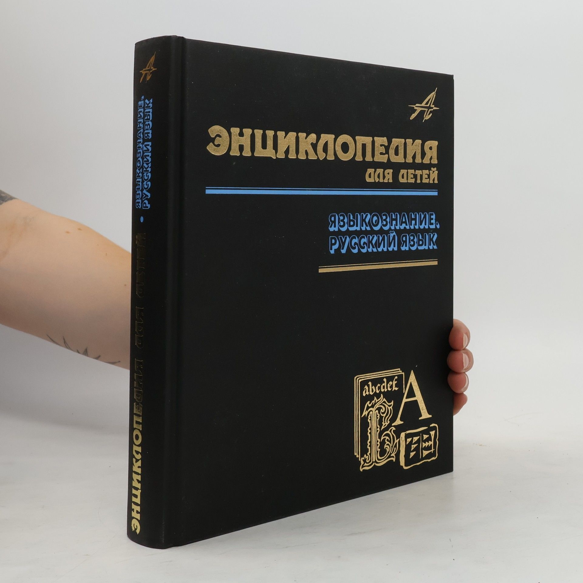 Autorenkollektiv Энциклопедия для детей