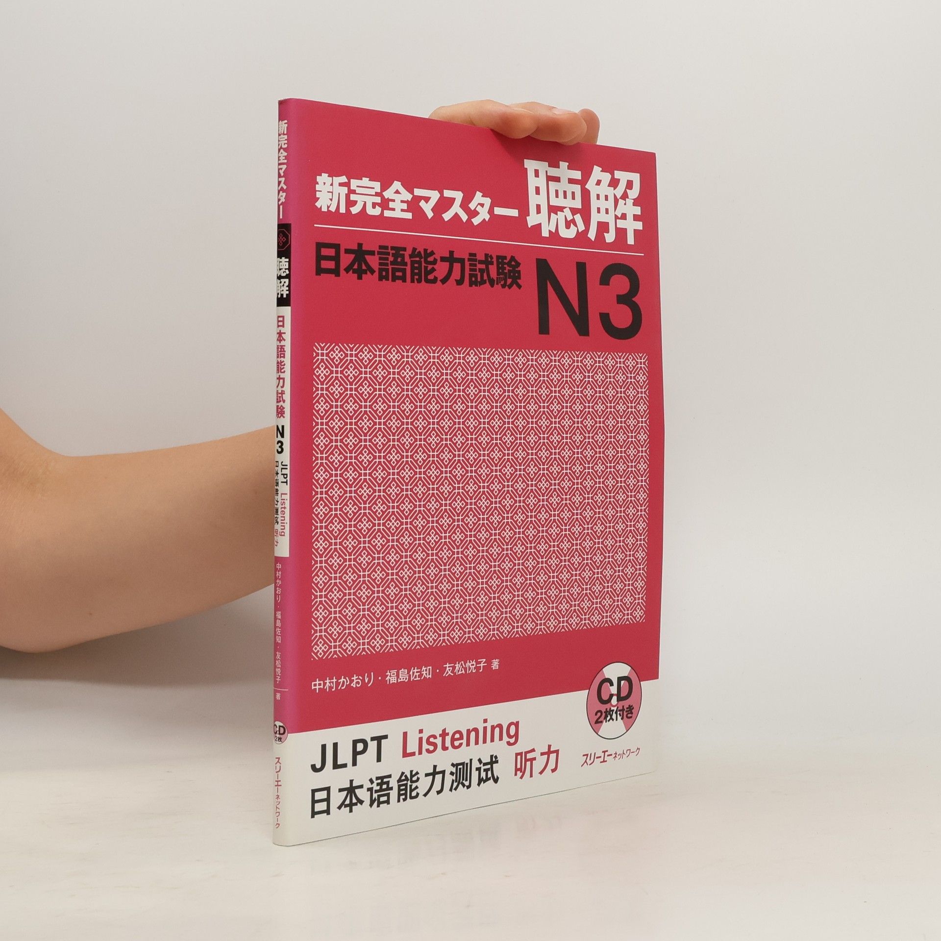 中村かおり 新完全マスター聴解日本語能力試験N3