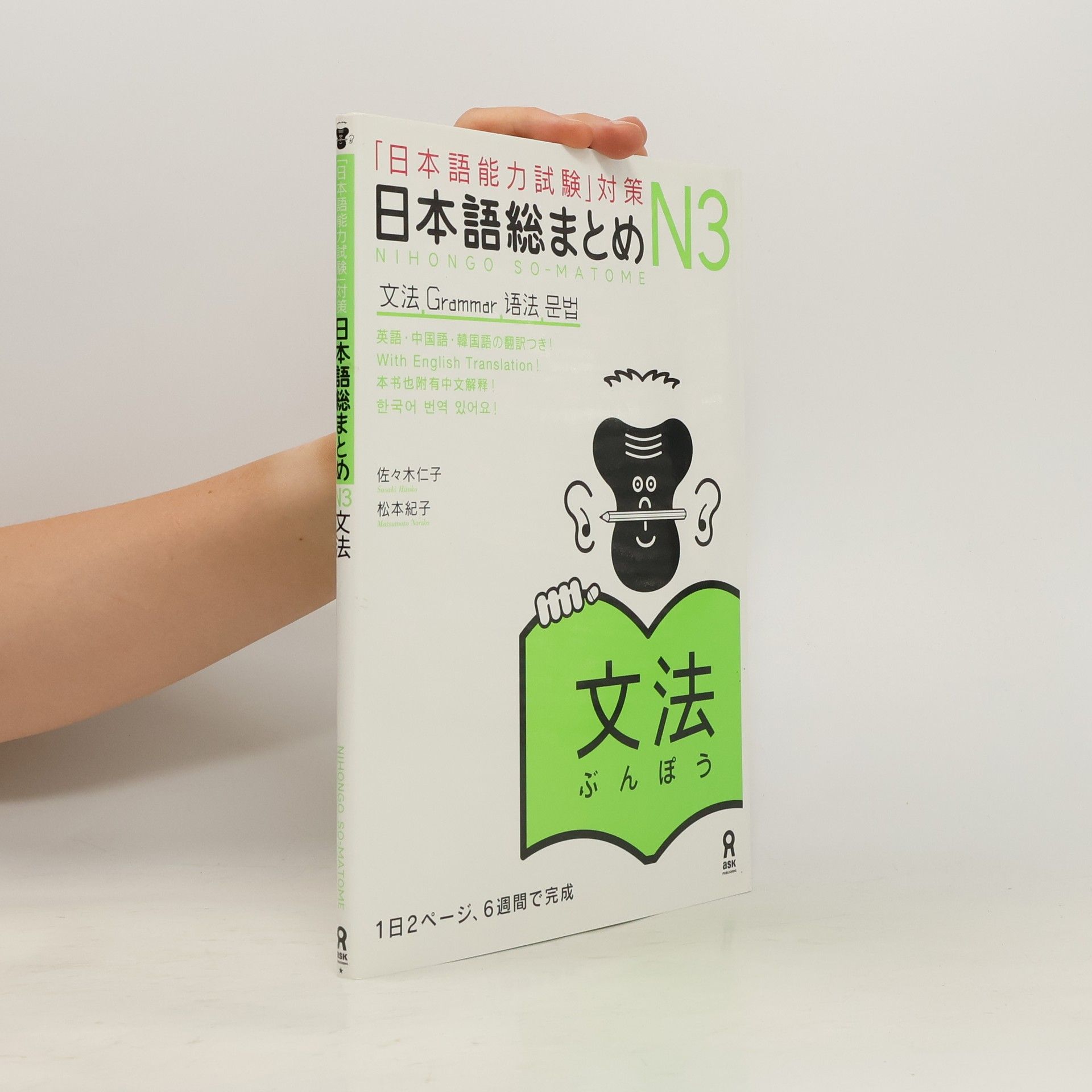 Hitoko Sasaki 日本語総まとめ N3 文法