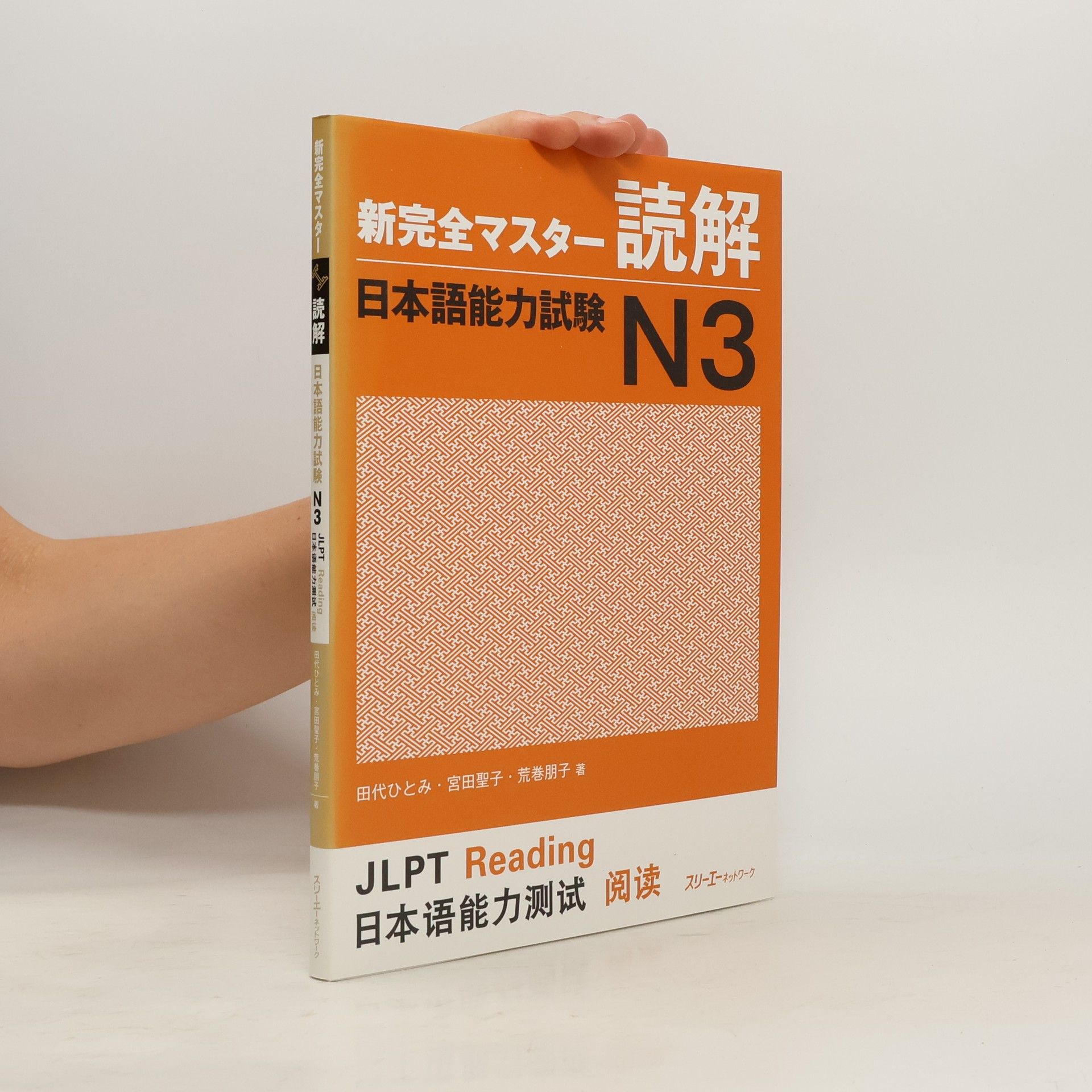 Hitomi Tashiro 新完全マスター読解 日本語能力試験N3