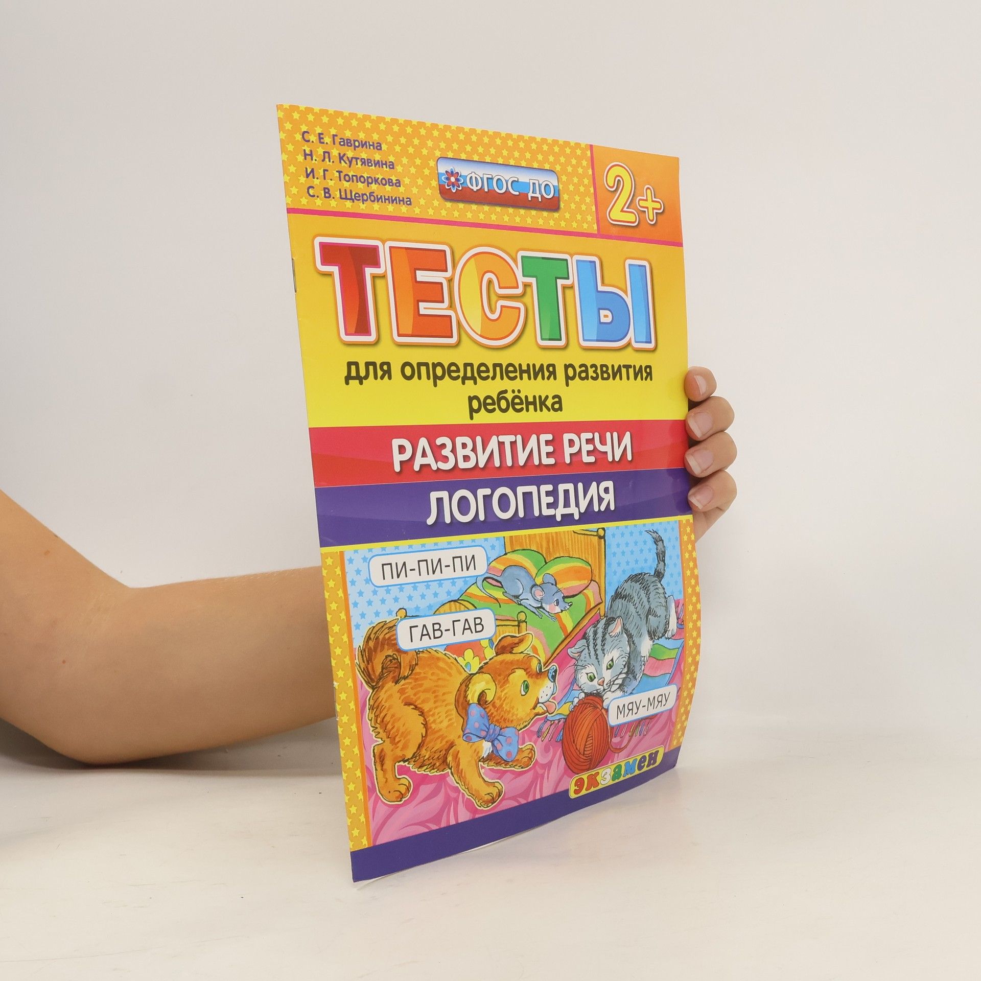 AA.VV. Тесты для определения развития ребёнка. Развитие речи. Логопедия. 2+