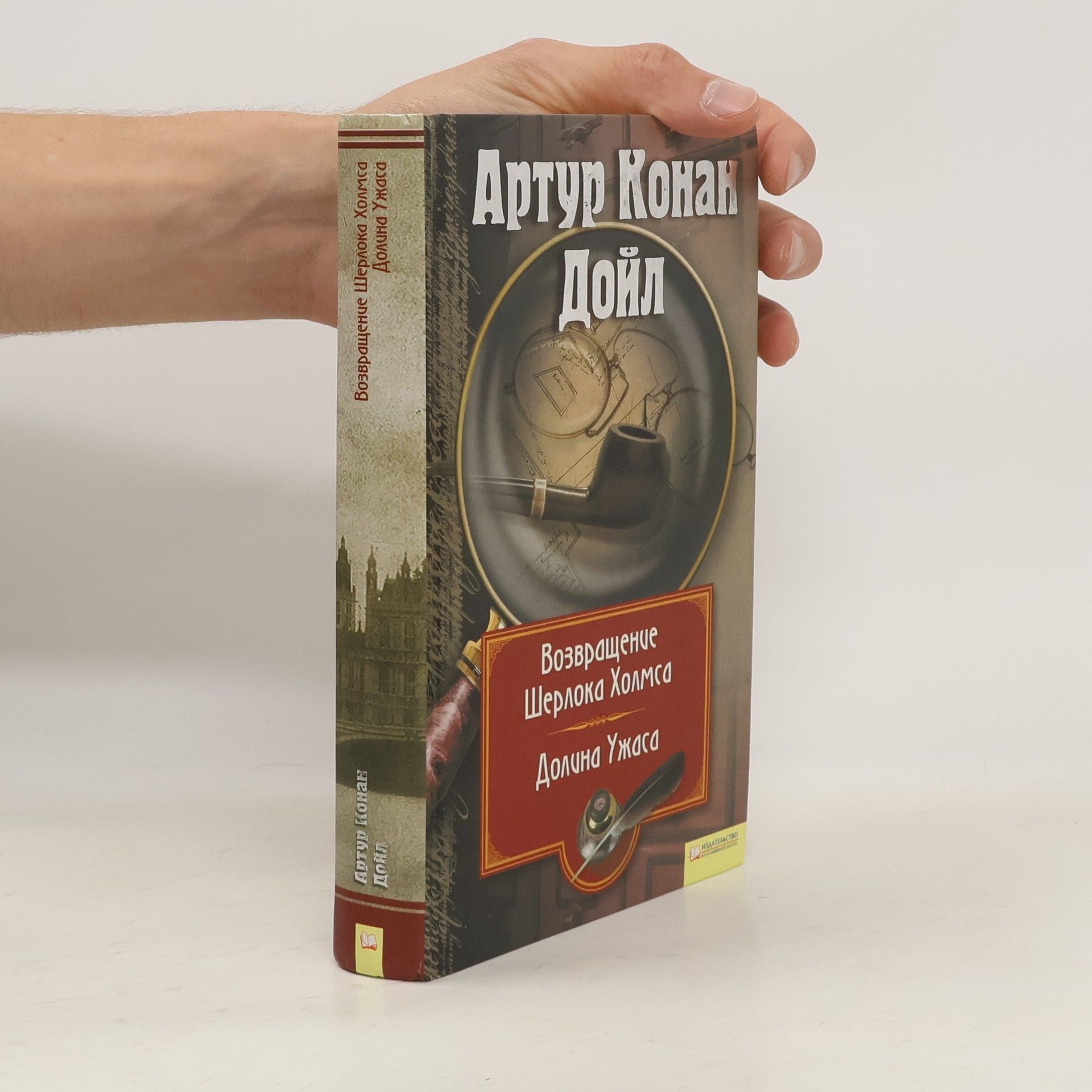 Arthur Conan Doyle Возвращение Шерлока Холмса. Долина ужаса