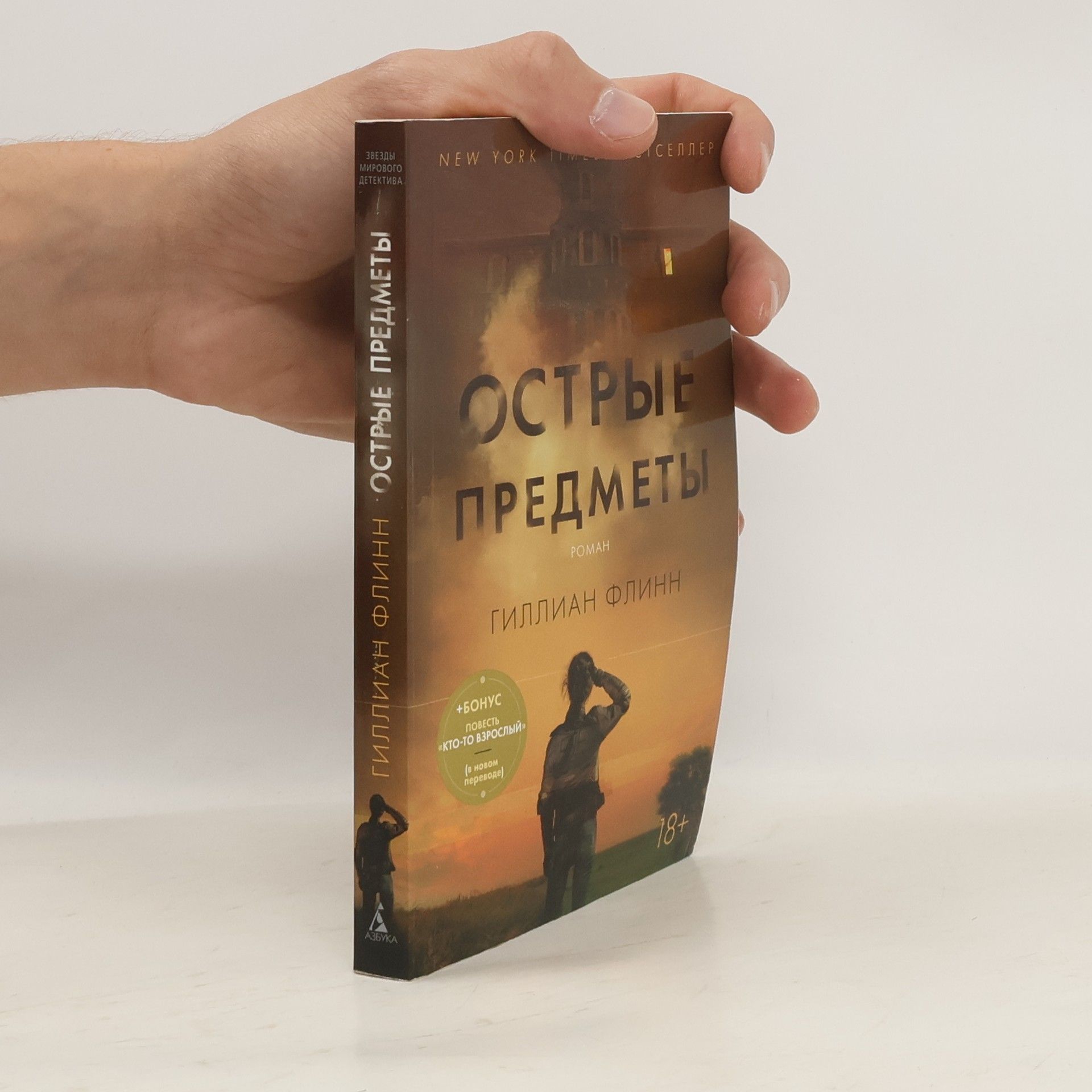 Gillian Flynn Звезды мирового детектива: Острые предметы