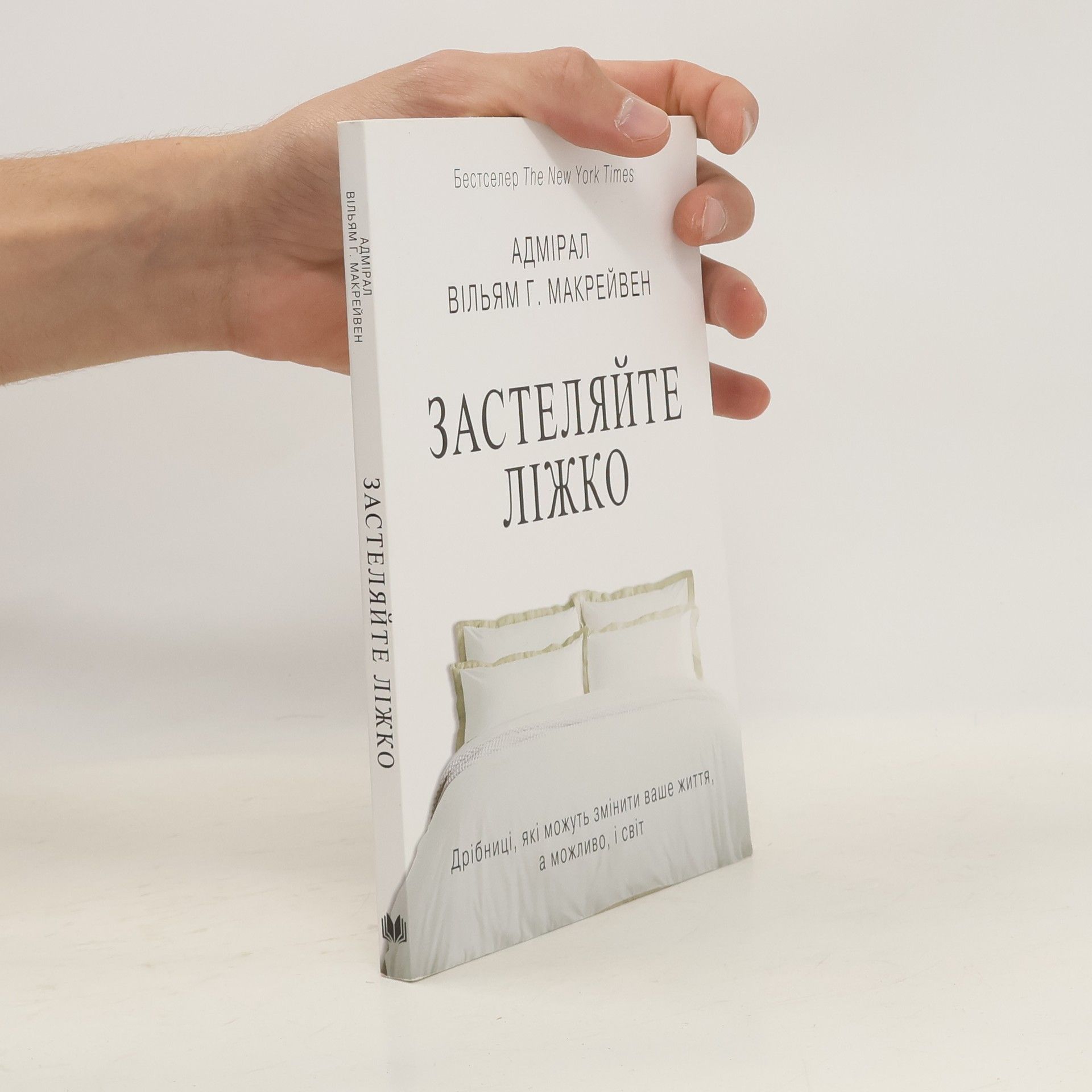 Вільям Г. Макрейвен Застеляйте ліжко