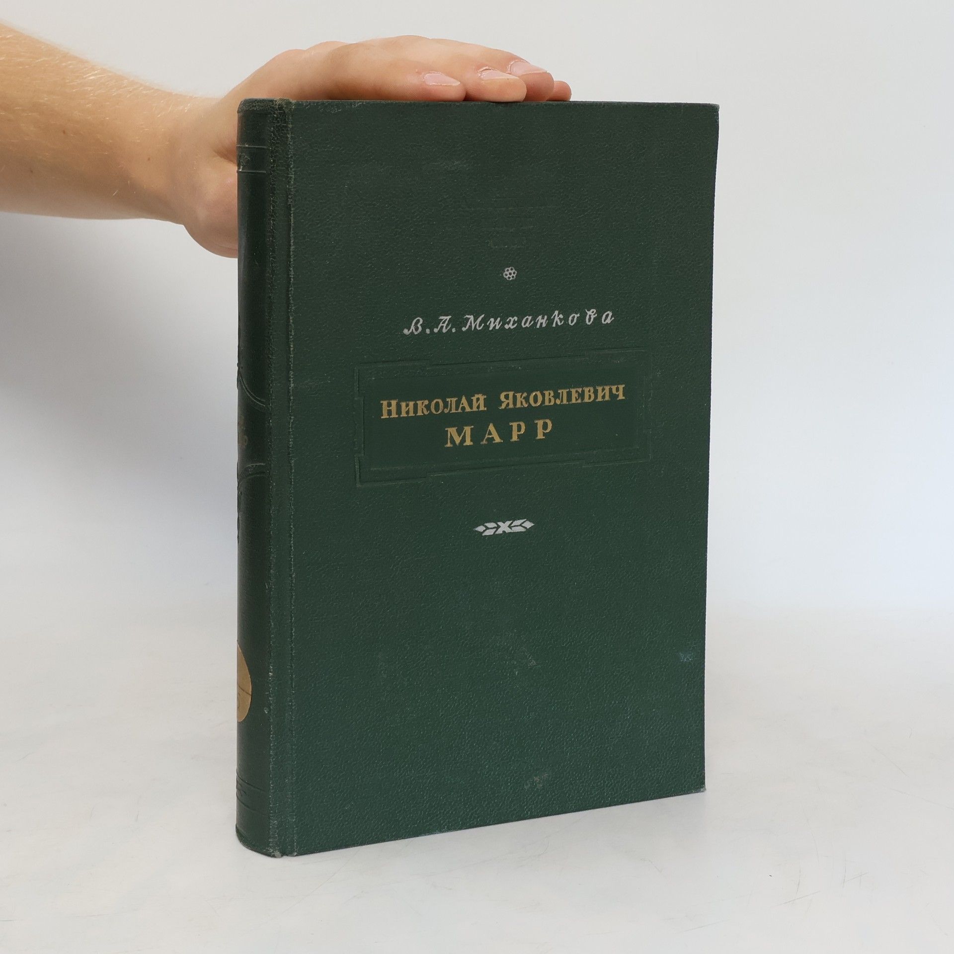 В. А Миханкова Николай Яковлевич Марр