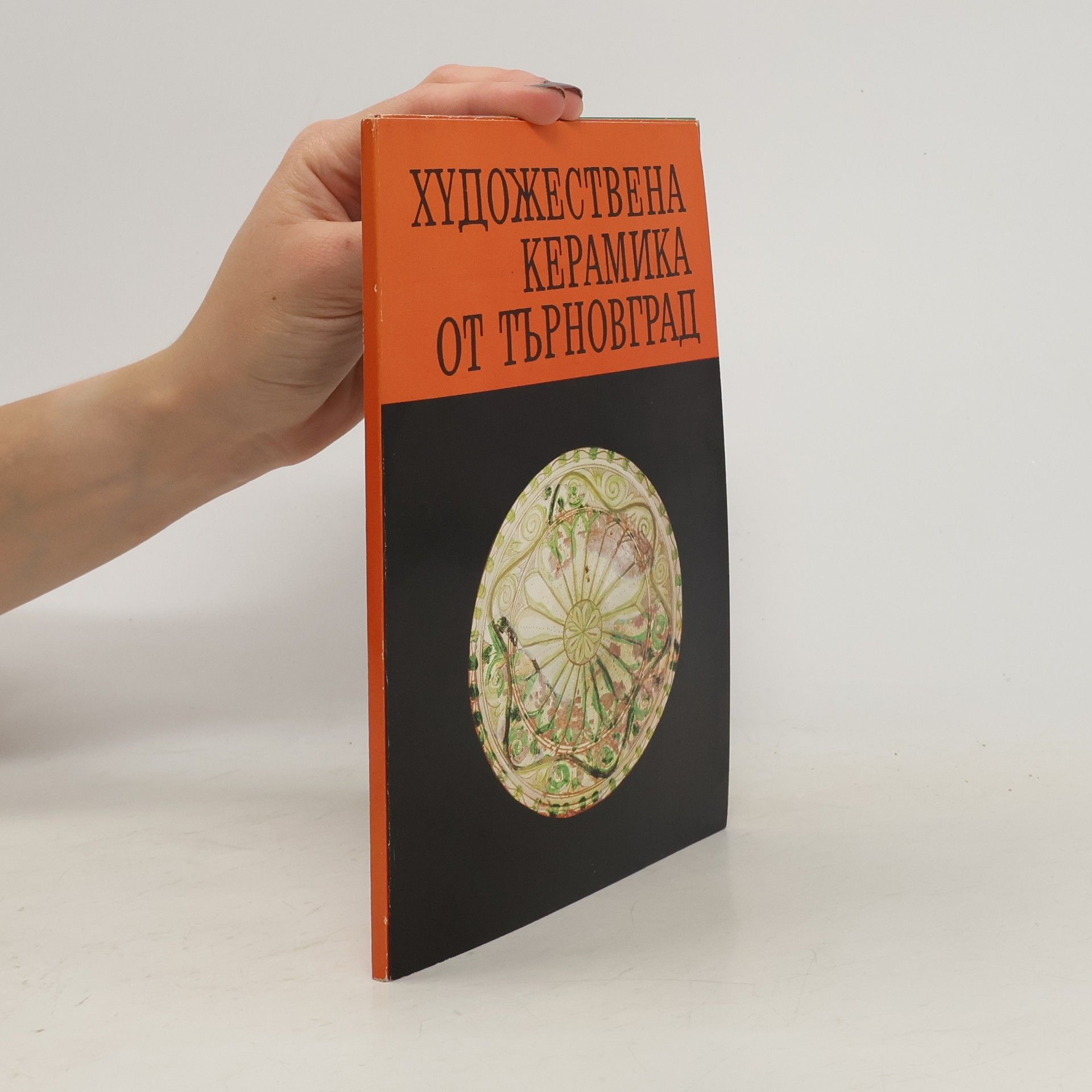 Collectif d'auteurs Художествена керамика на Търновград