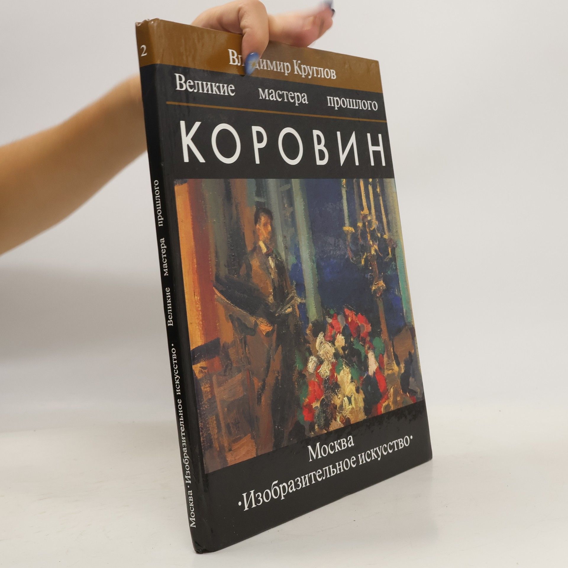 Vladimir Kruglov Великие мастера прошлого - 2: Коровин