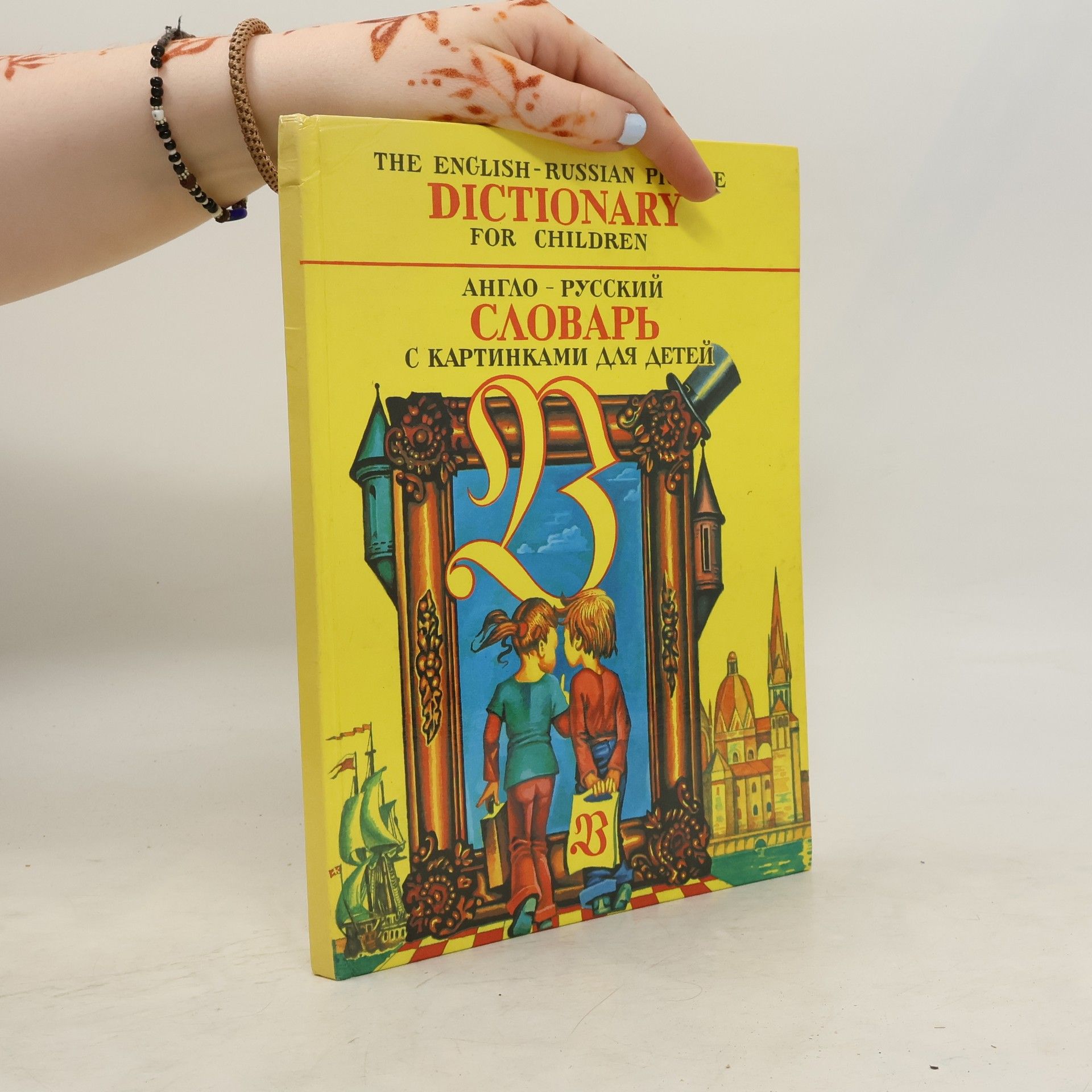 The English-Russian Picture Dictionary for Children / Англо-Русский Словарь с картинками для детей