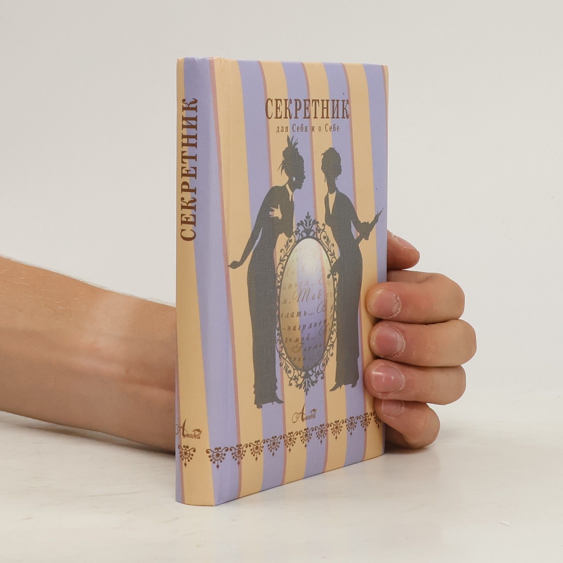 Юрій Бондар Секретник. Для себе і про себе