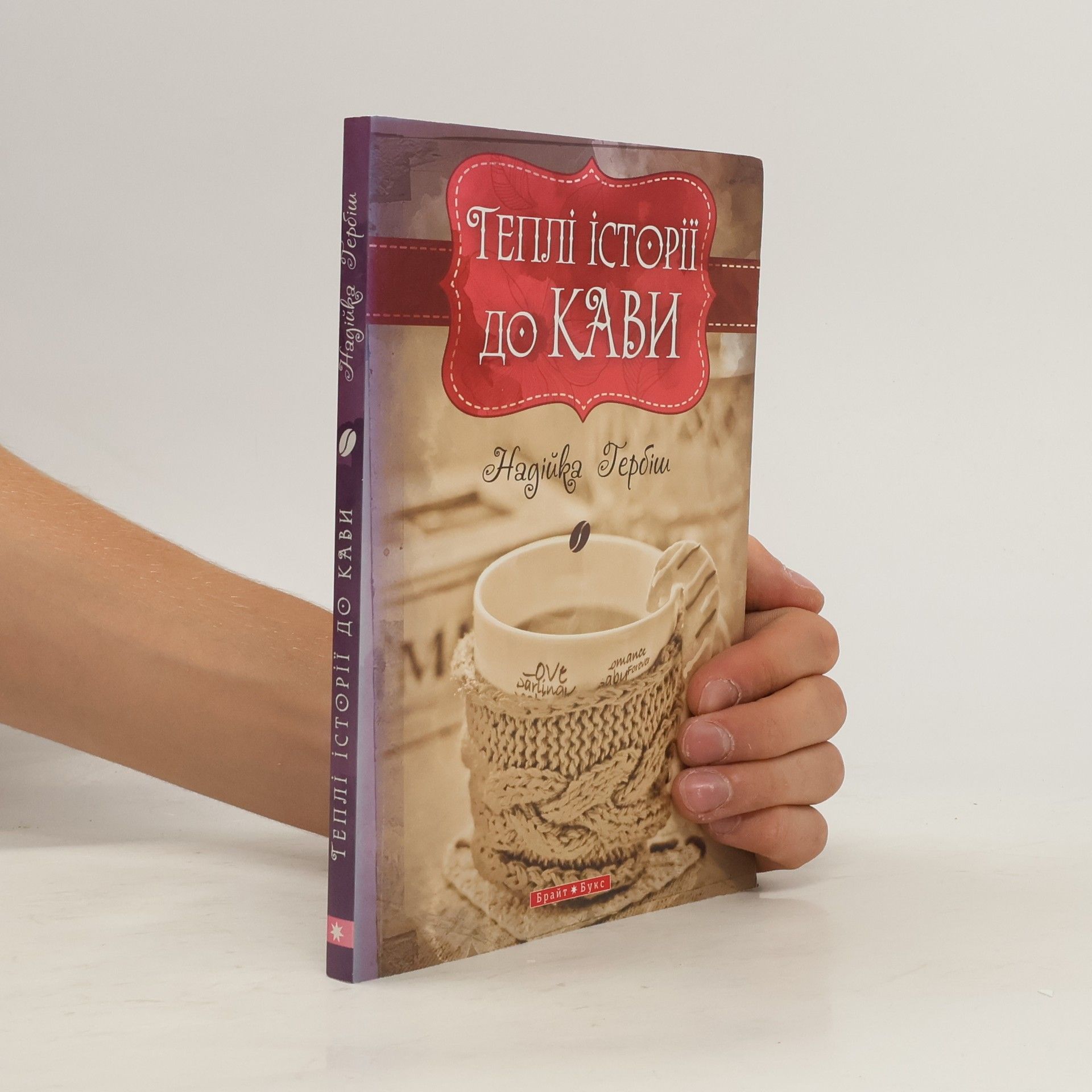 Nadiika Herbish Теплі історії до кави (Tepli istoriyi do kavy)