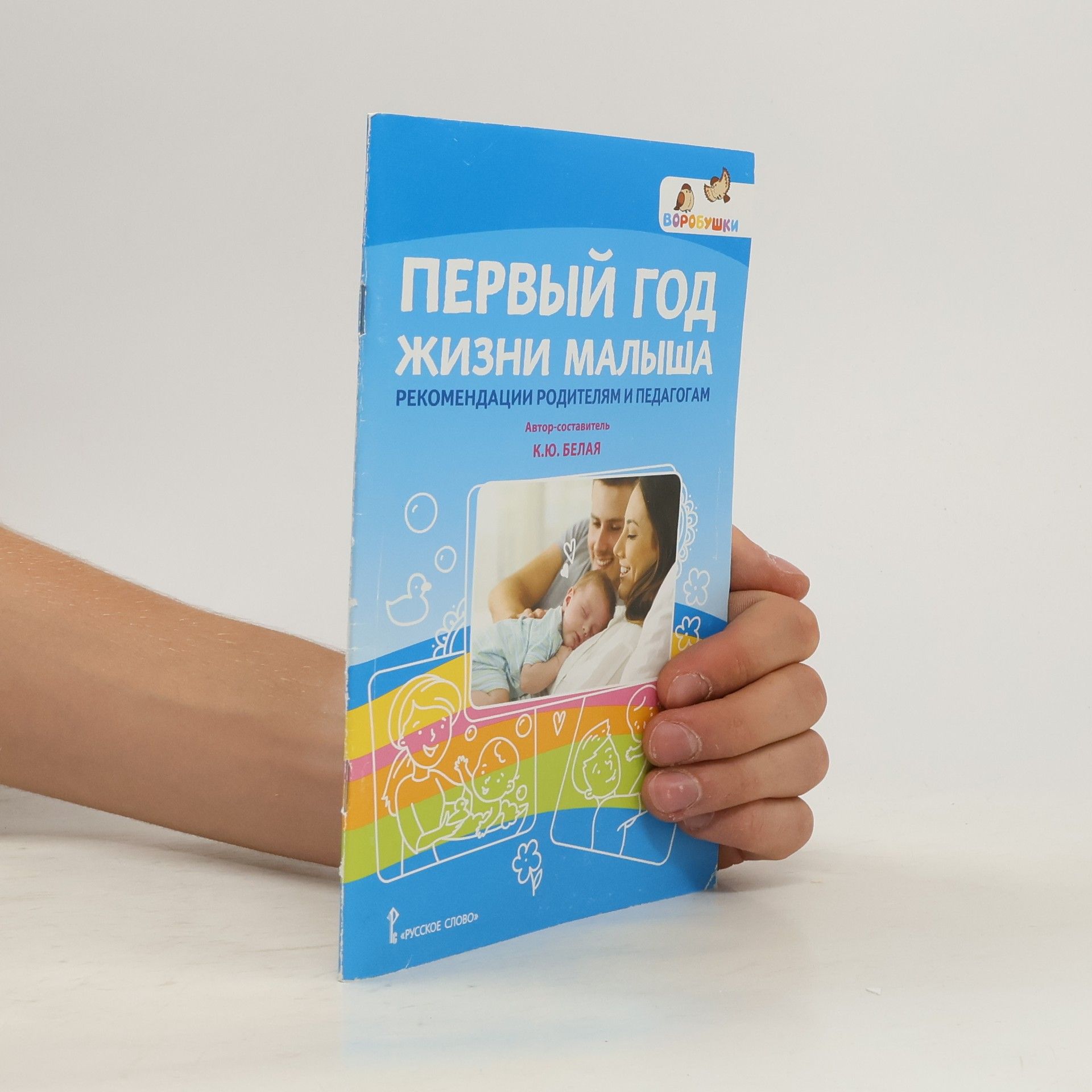 К. Ю. Белая  Первый год жизни малыша. Рекомендации родителям и педагогам