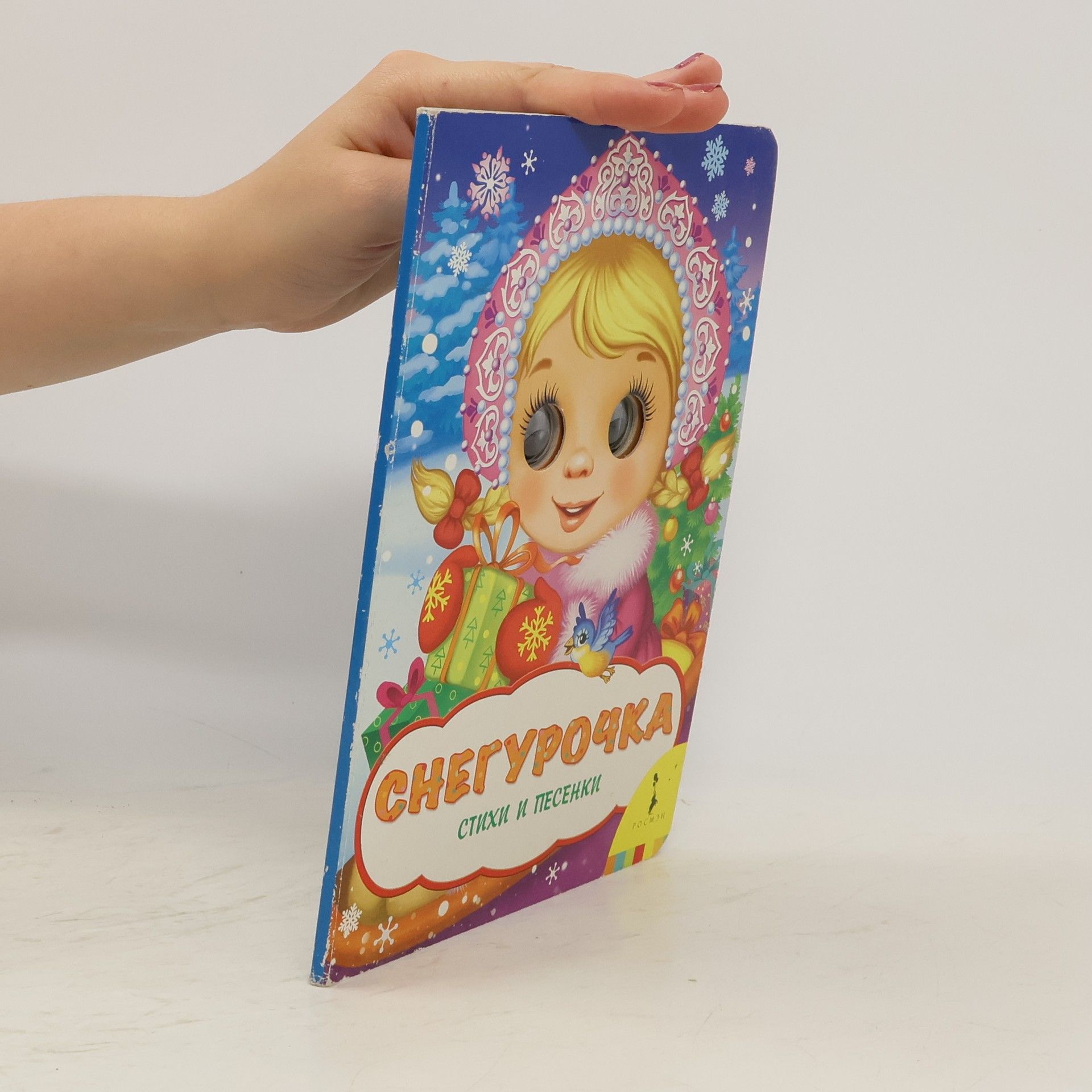 AA.VV. Снегурочка