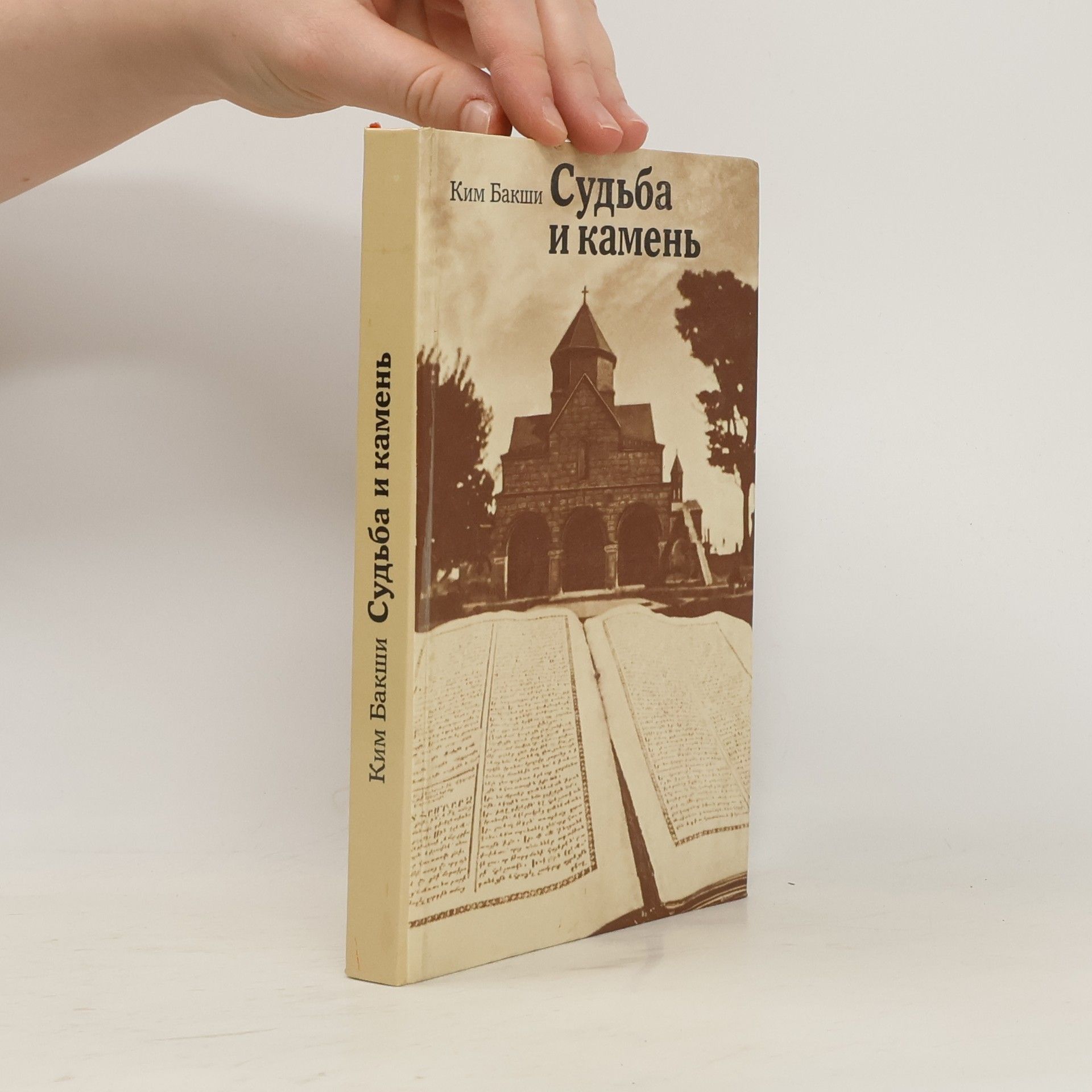 Kim Bakshi Судьба и камень. Sud'ba i kamen'