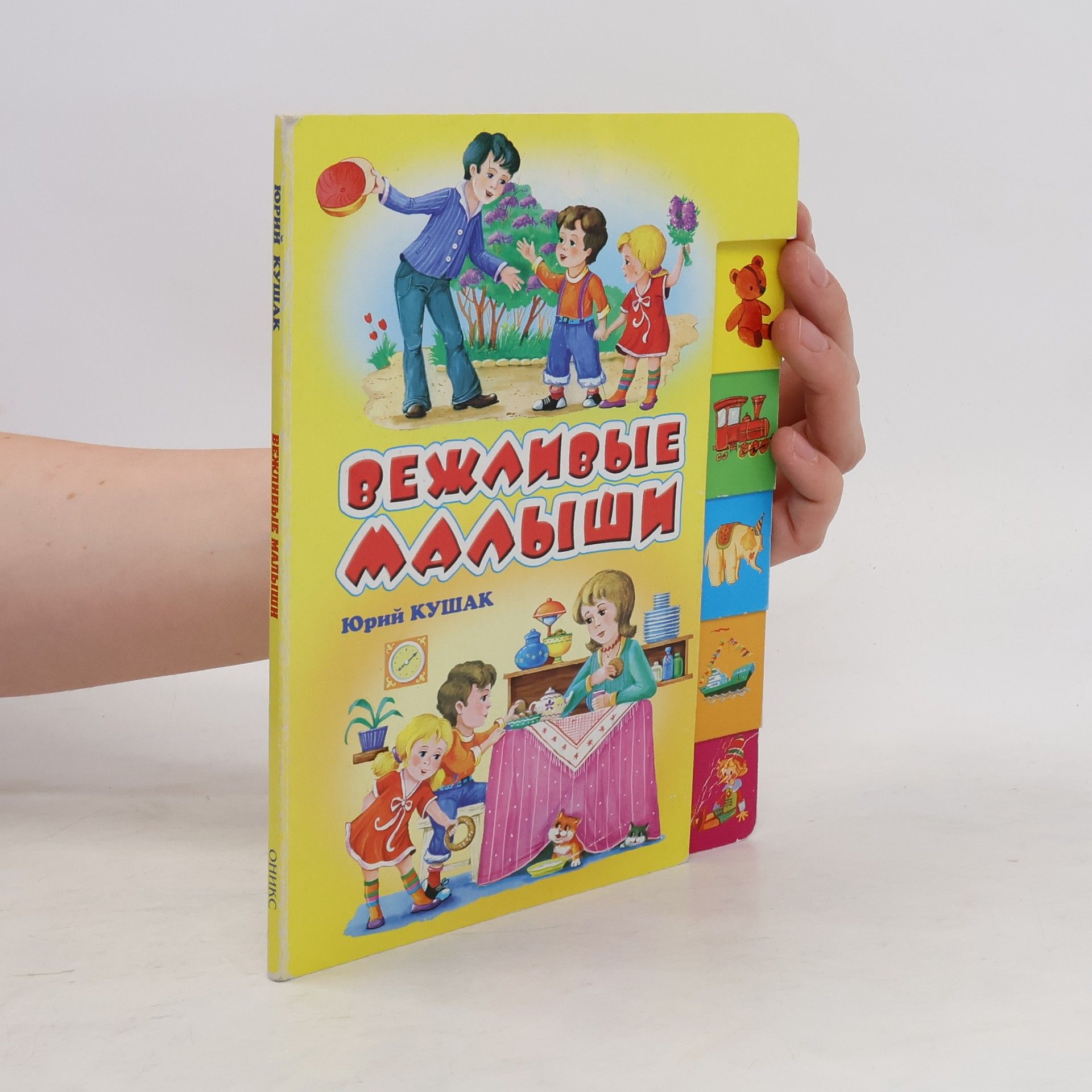 Юрий Кушак Вежливые малыши