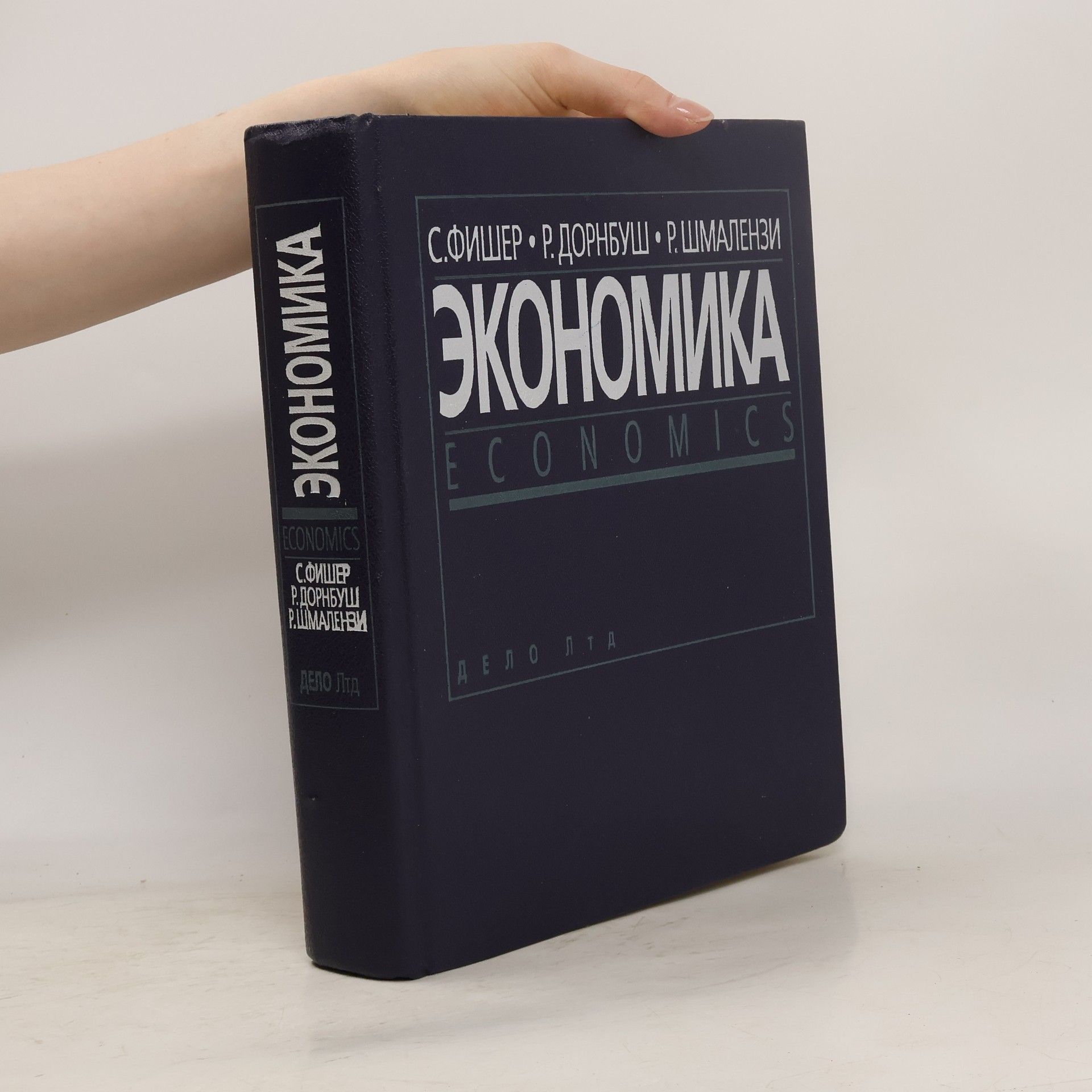 С. Фишер Экономика
