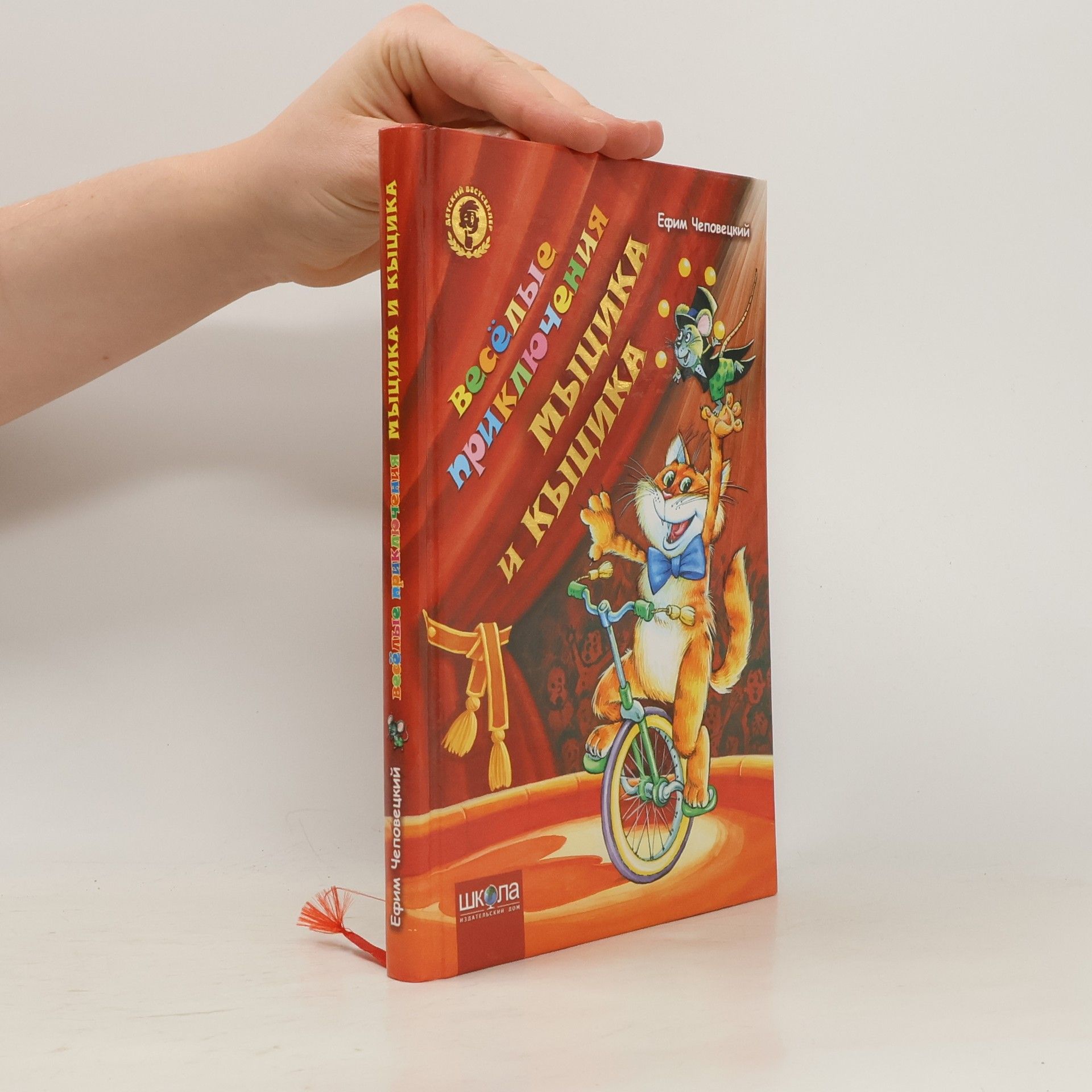 Efim Chepovetskiy Весёлые приключения Мыциа и Кыцика (Veselye prikliucheniia Mytsika i Kytsika)
