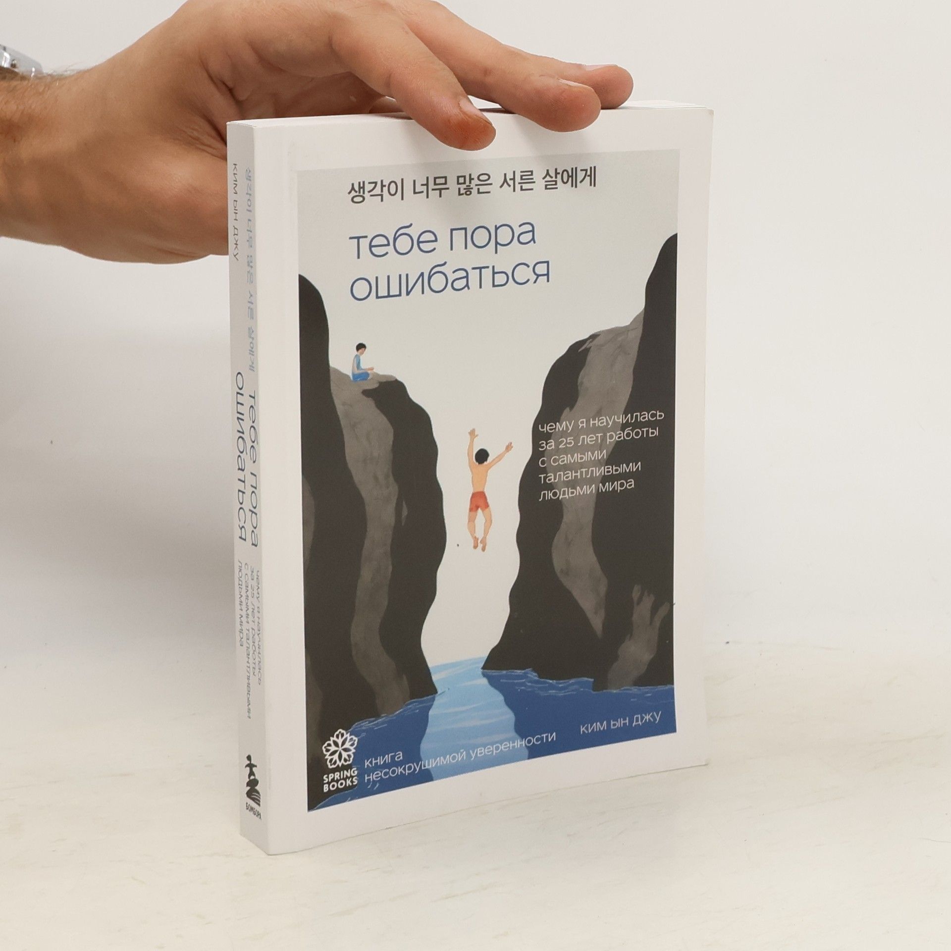 Kim Eun-joo Тебе пора ошибаться