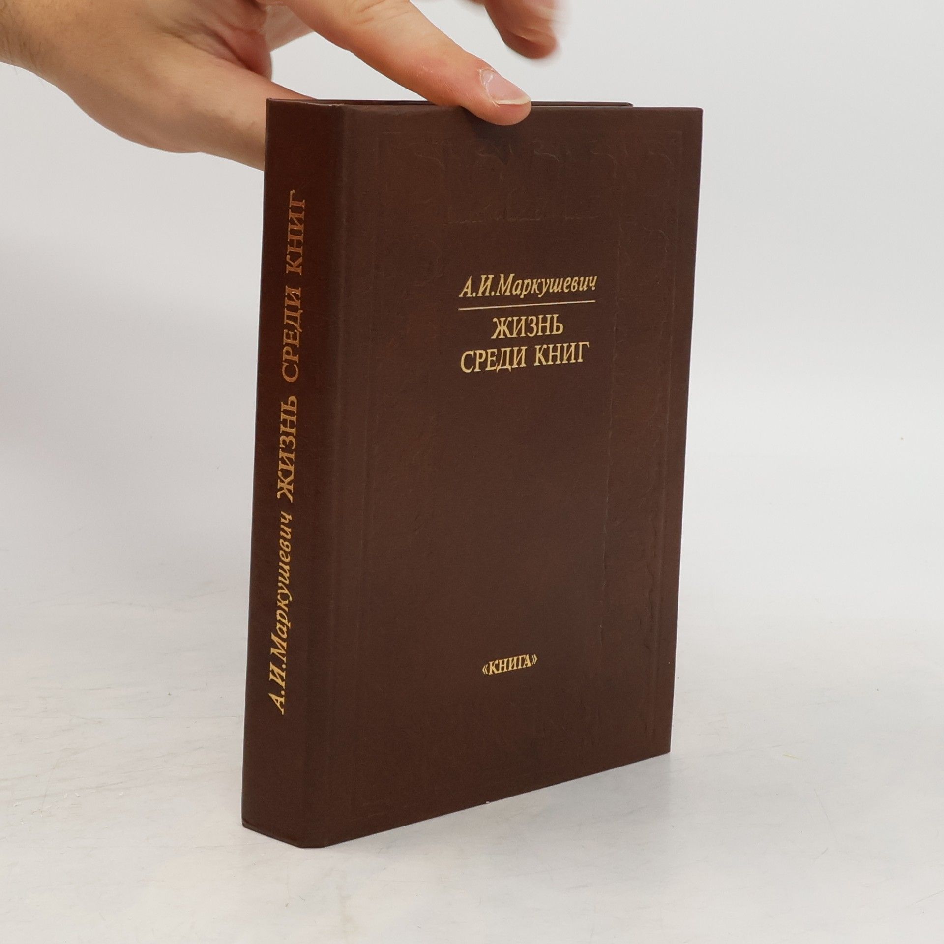 Алексей Иванович Маркушевич Жизнь среди книг
