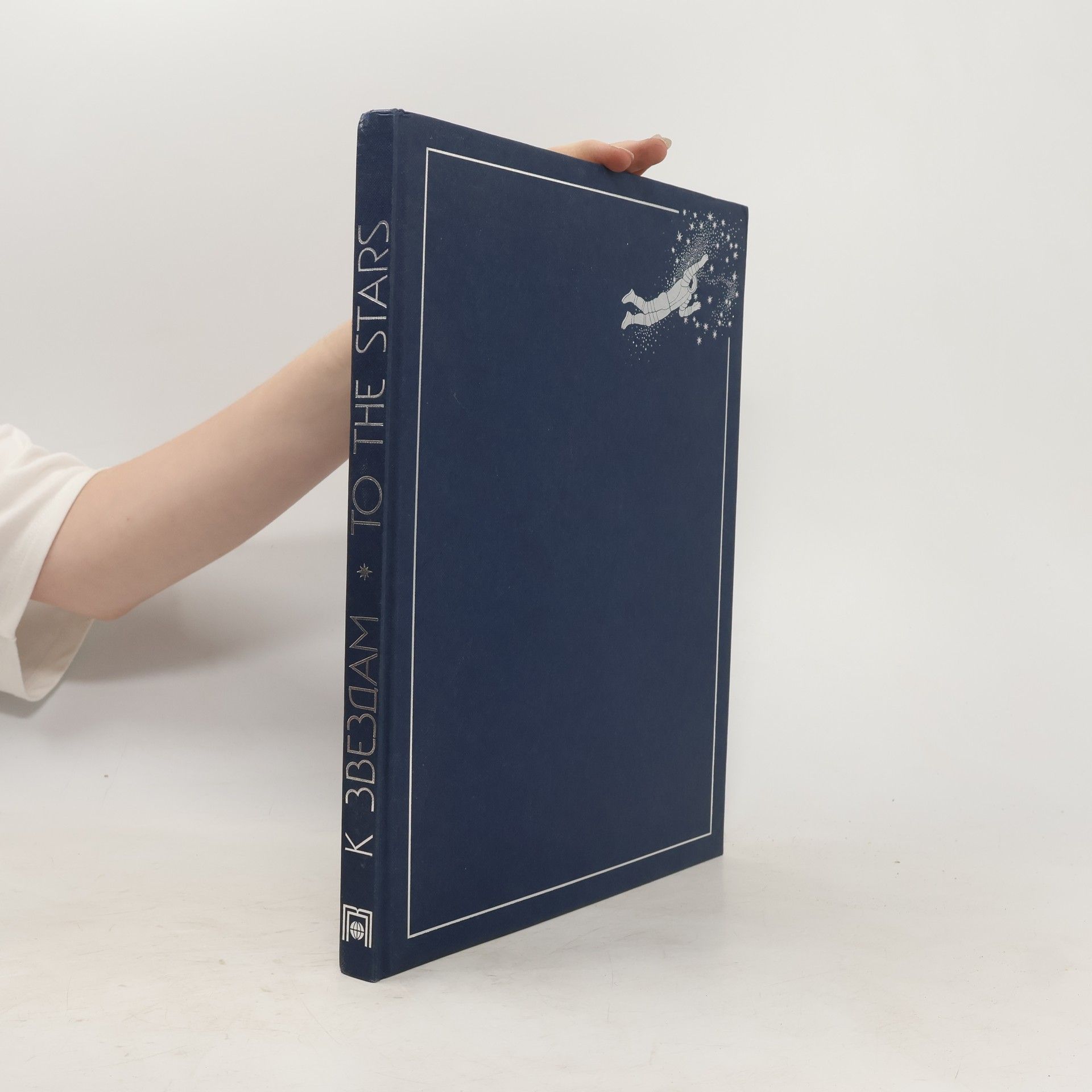 Collectif d'auteurs К звёздам