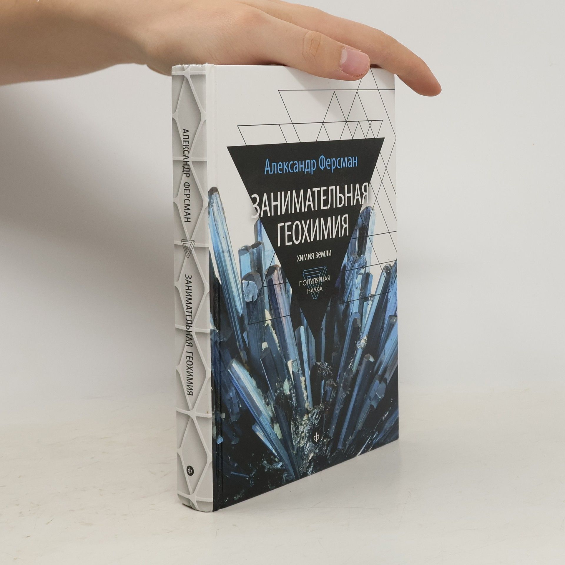 Alexandr Fersman Занимательная геохимия. Химия Земли